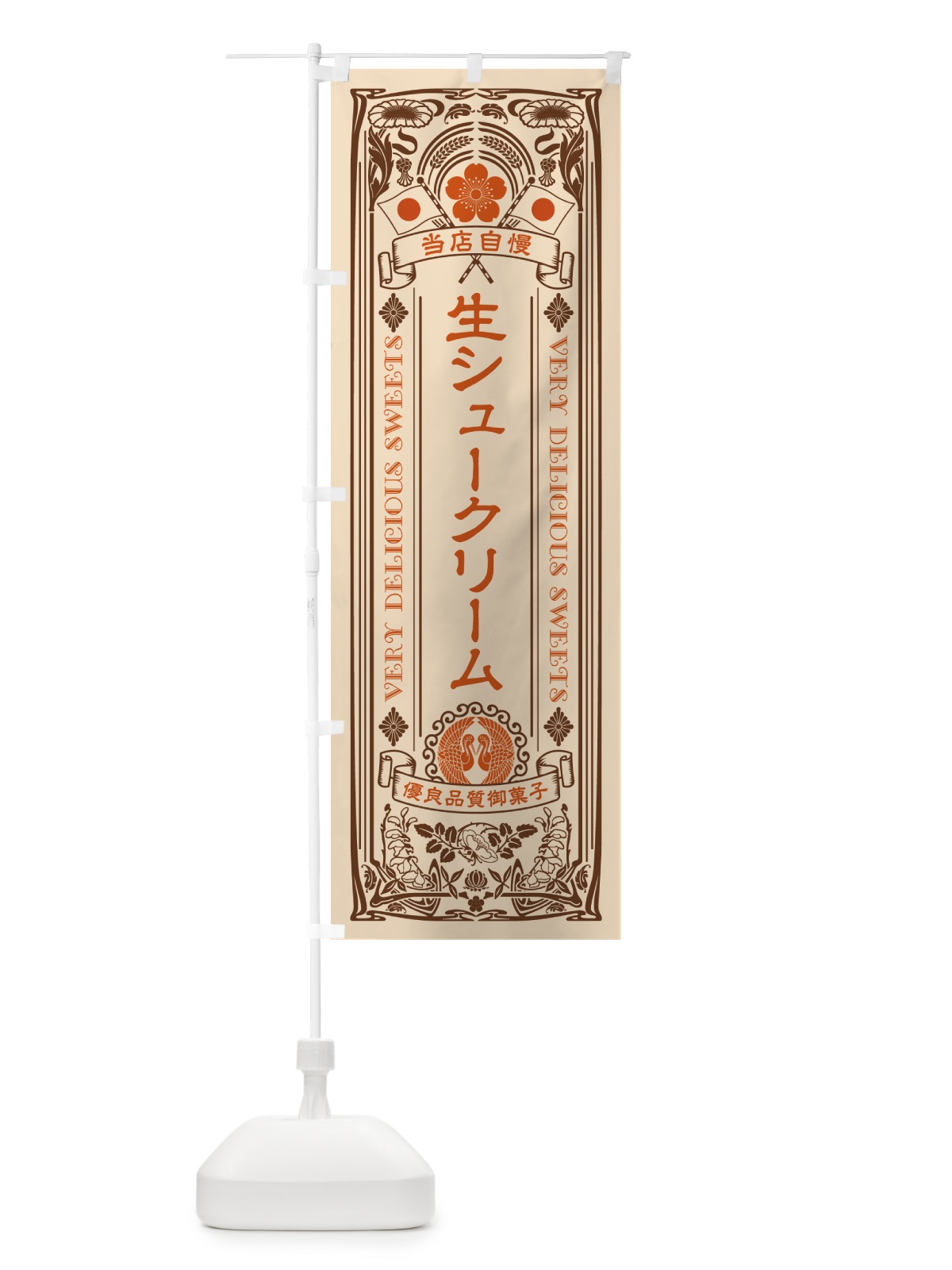 のぼり 生シュークリーム・レトロ風 のぼり旗 5PTK(デザイン【C】)