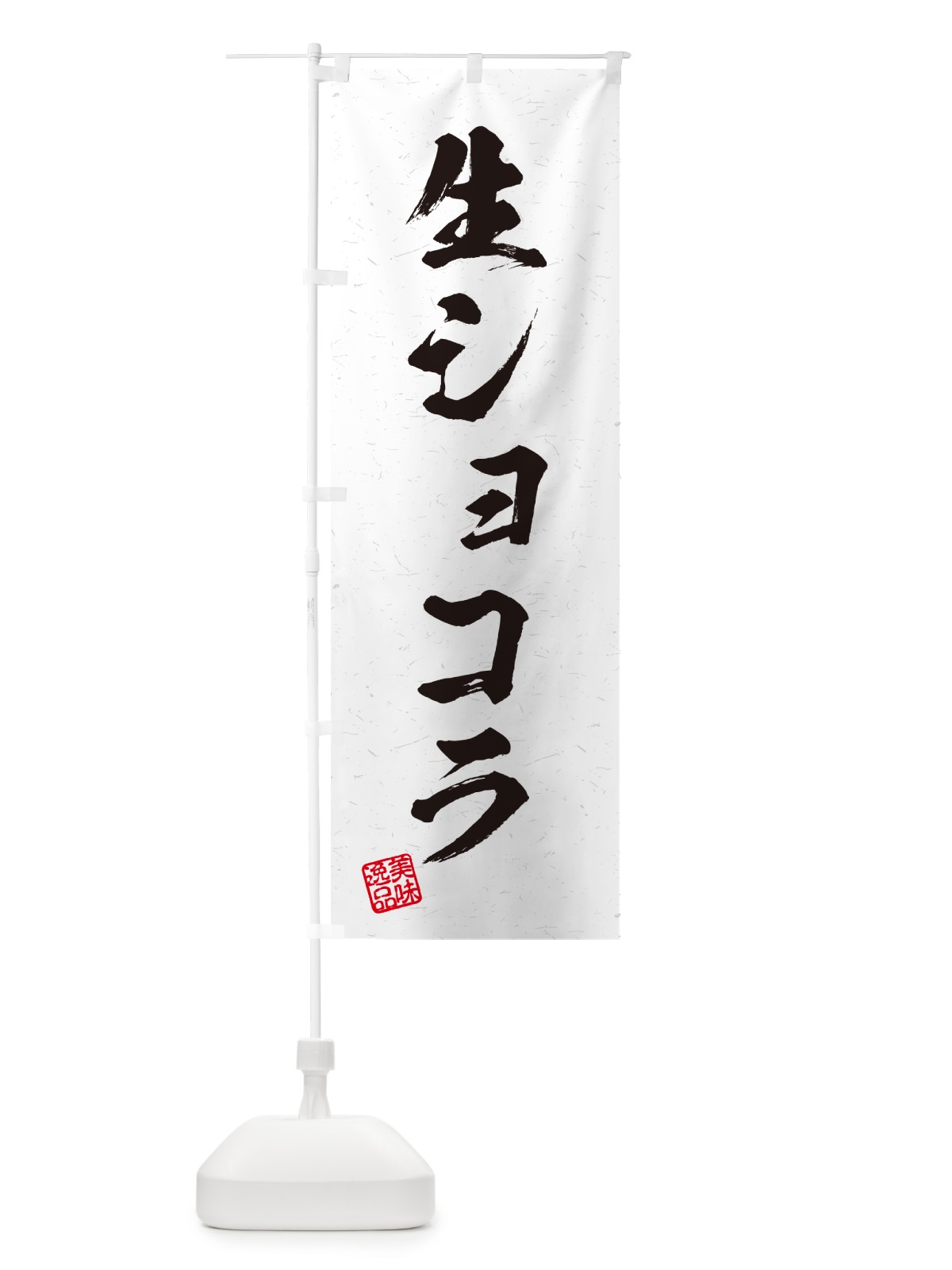 のぼり 生ショコラ・書道風 のぼり旗 5PTL(デザイン【A】)