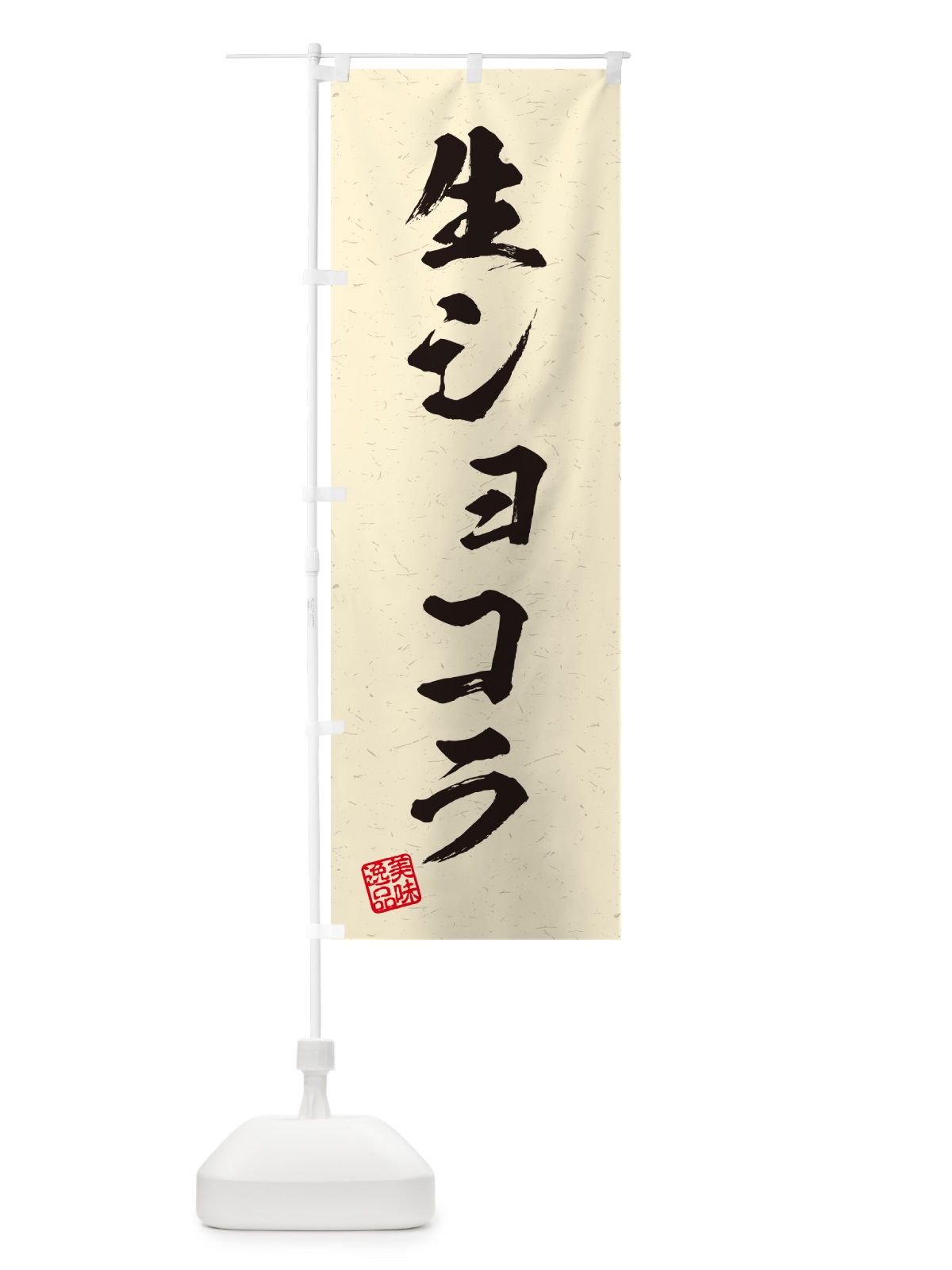 のぼり 生ショコラ・書道風 のぼり旗 5PTL(デザイン【B】)