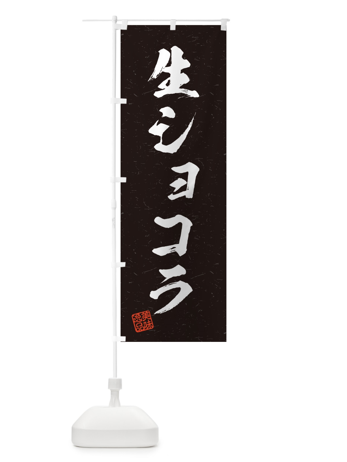 のぼり 生ショコラ・書道風 のぼり旗 5PTL(デザイン【C】)