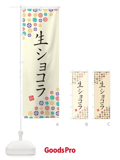 のぼり 生ショコラ のぼり旗 5PTN