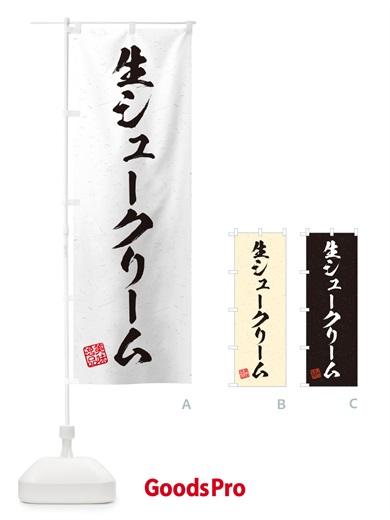 のぼり 生シュークリーム・書道風 のぼり旗 5PTT