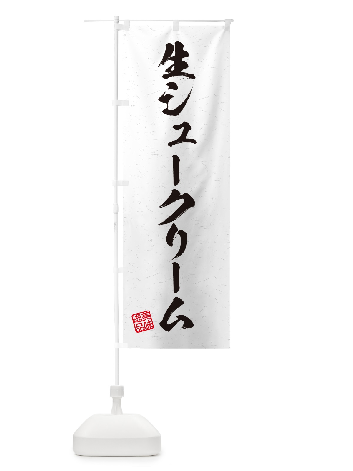 のぼり 生シュークリーム・書道風 のぼり旗 5PTT(デザイン【A】)