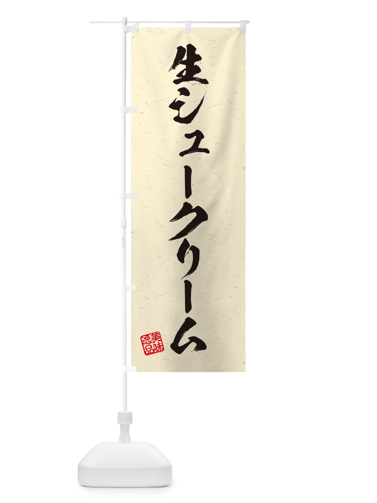 のぼり 生シュークリーム・書道風 のぼり旗 5PTT(デザイン【B】)