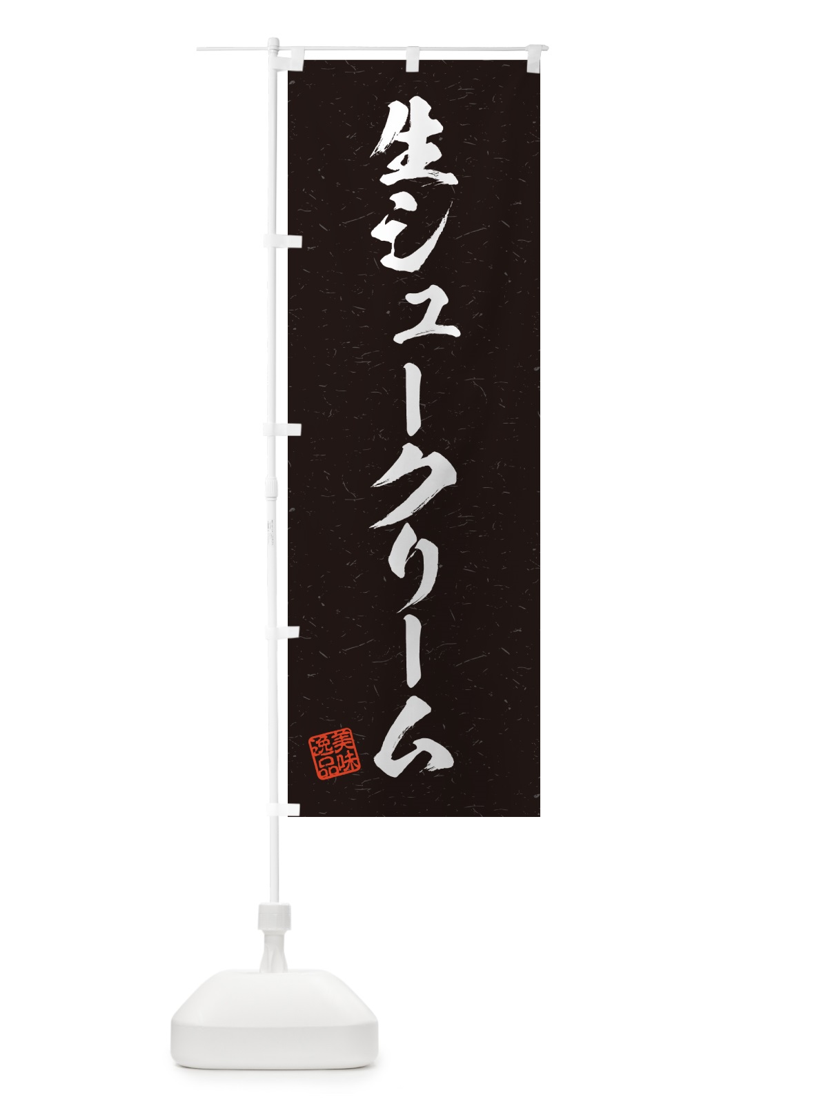 のぼり 生シュークリーム・書道風 のぼり旗 5PTT(デザイン【C】)