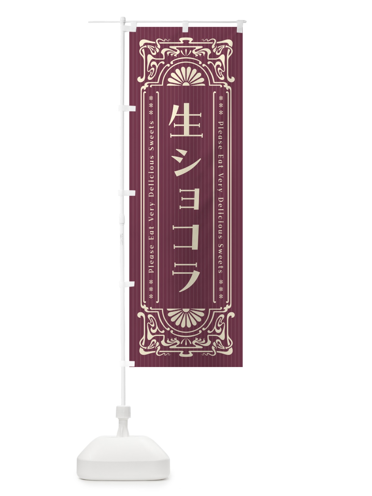 のぼり 生ショコラ・レトロ風 のぼり旗 5PTW(デザイン【C】)