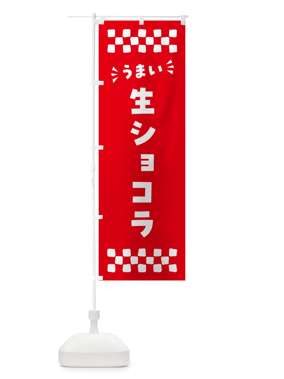 のぼり 生ショコラ のぼり旗 5PTX(デザイン【A】)