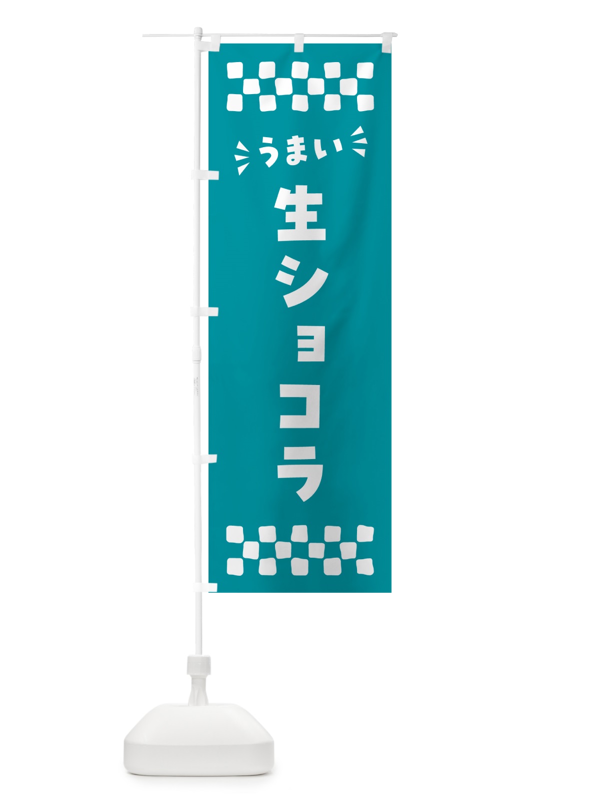 のぼり 生ショコラ のぼり旗 5PTX(デザイン【B】)