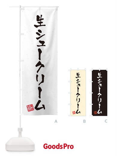 のぼり 生シュークリーム・書道風 のぼり旗 5PTY