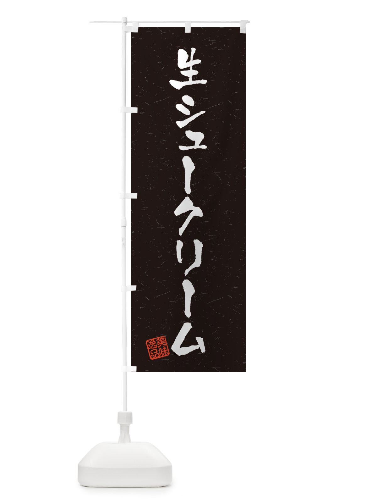 のぼり 生シュークリーム・書道風 のぼり旗 5PTY(デザイン【C】)