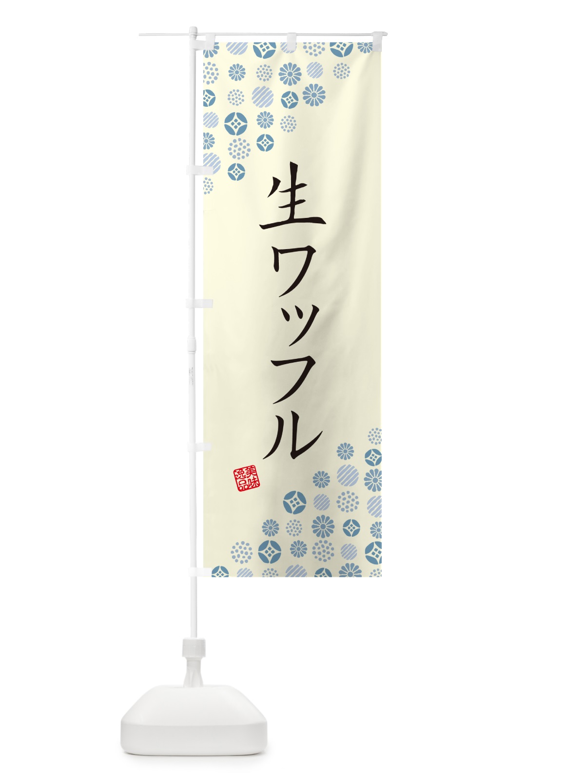 のぼり 生ワッフル のぼり旗 5PU2(デザイン【C】)