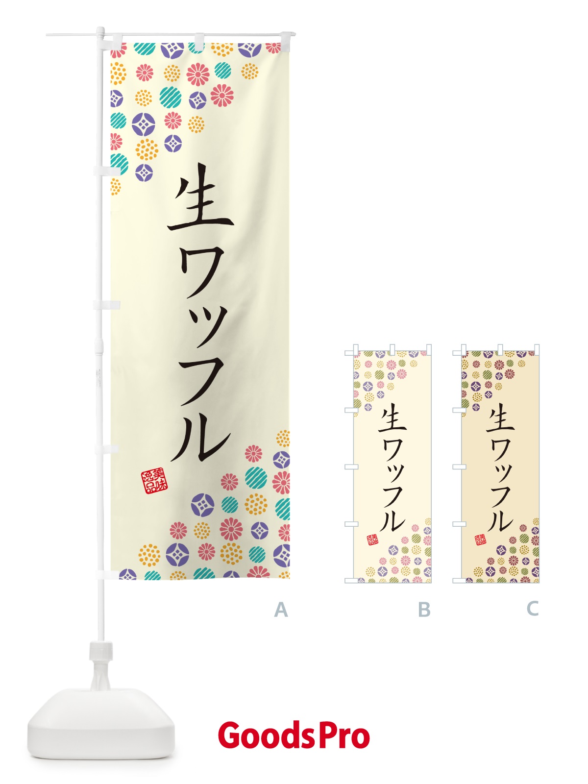 のぼり 生ワッフル のぼり旗 5PU7