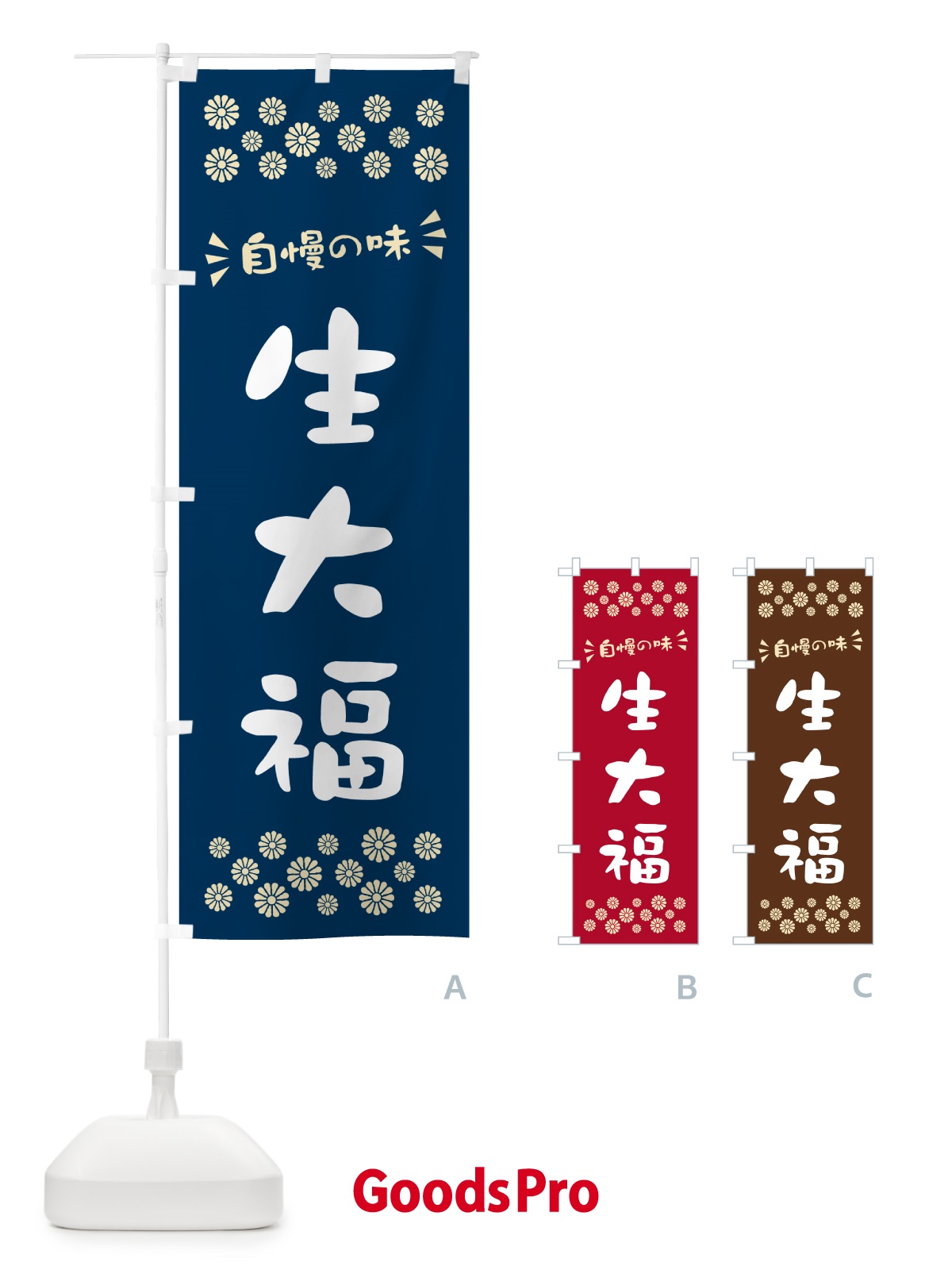 のぼり 生大福 のぼり旗 5PU9