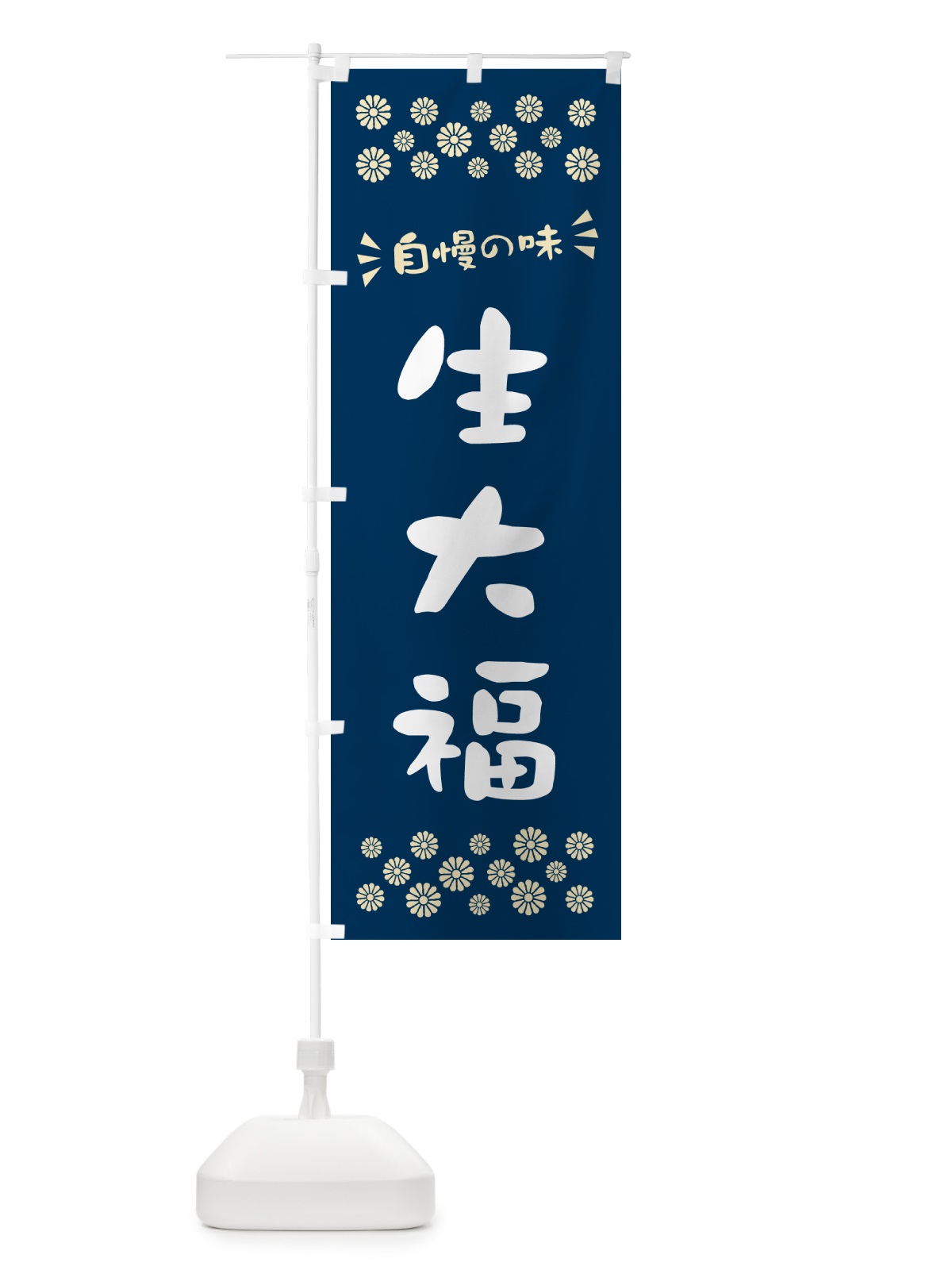のぼり 生大福 のぼり旗 5PU9(デザイン【A】)