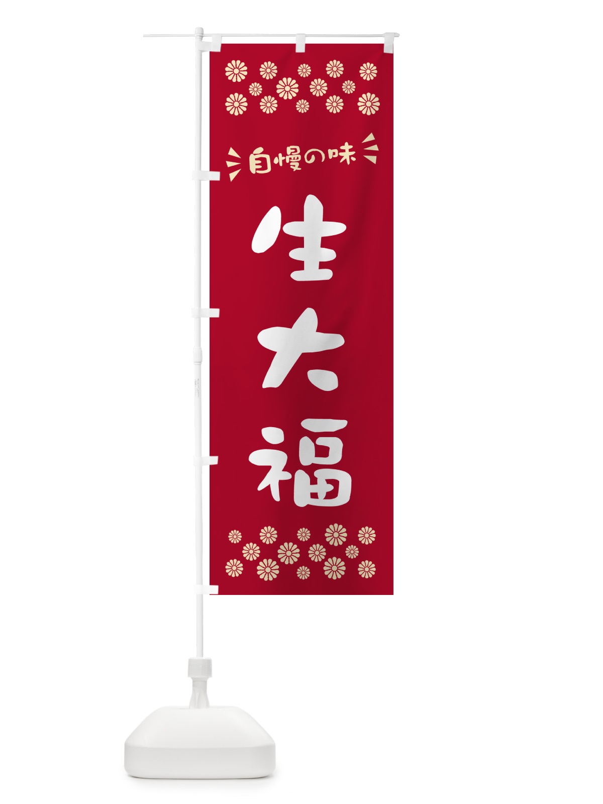 のぼり 生大福 のぼり旗 5PU9(デザイン【B】)