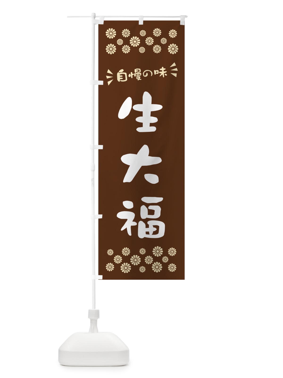のぼり 生大福 のぼり旗 5PU9(デザイン【C】)