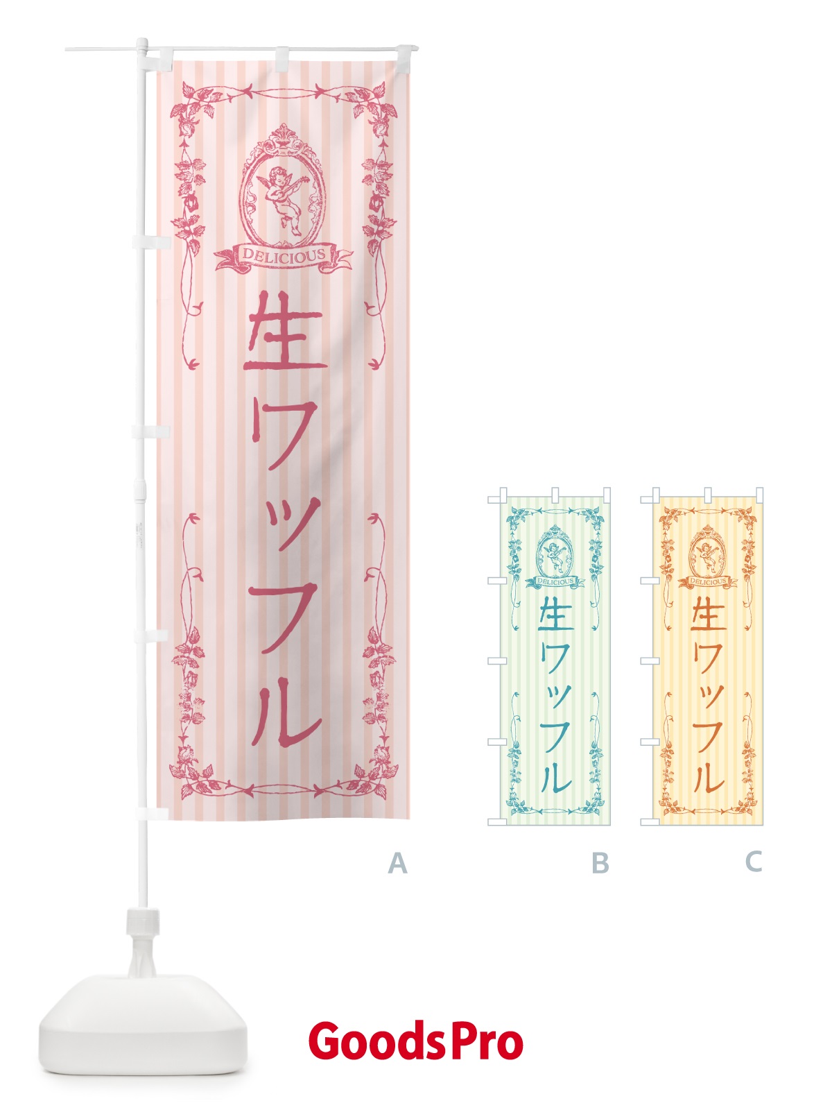 のぼり 生ワッフル・天使 のぼり旗 5PUA