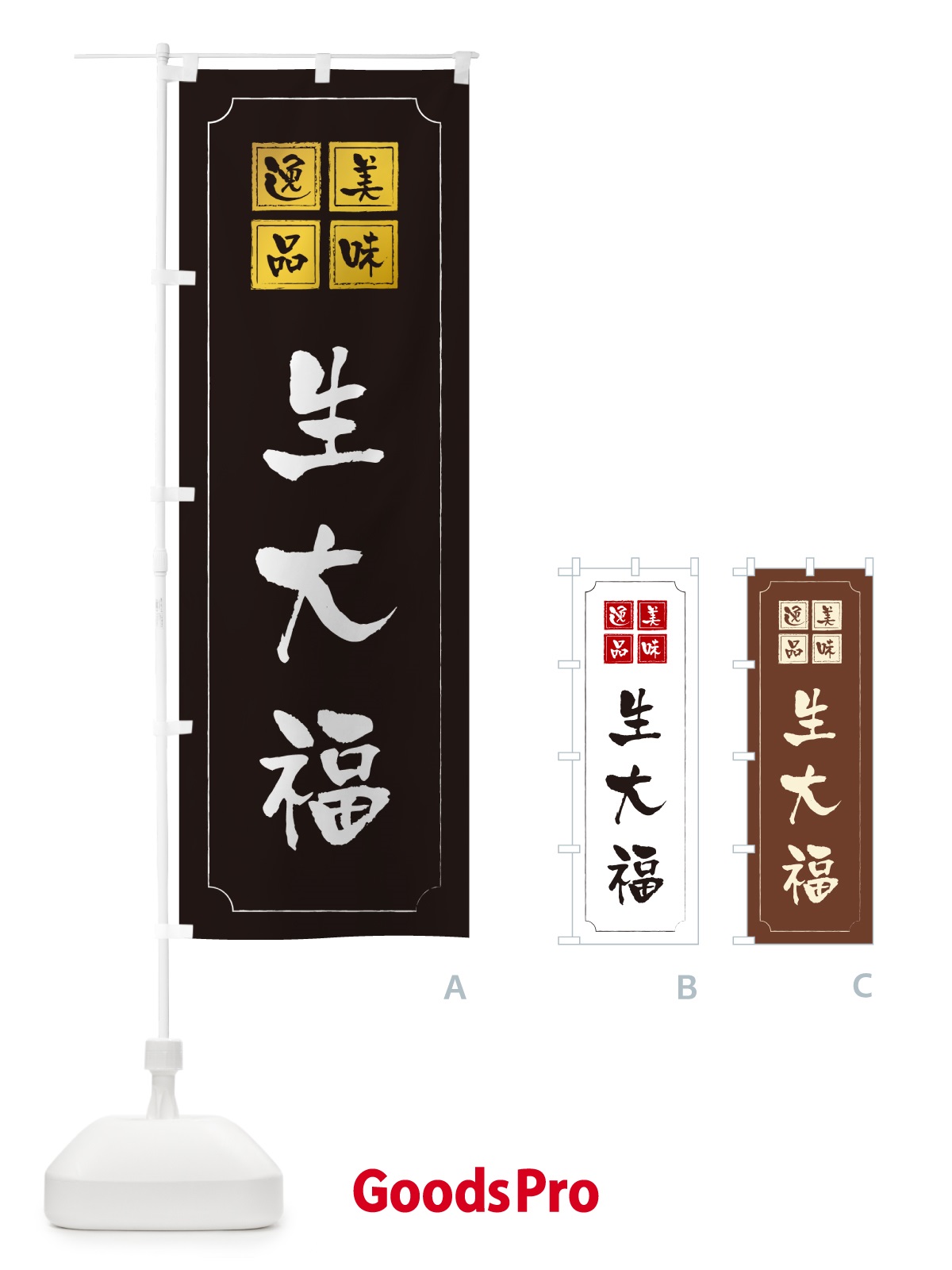 のぼり 生大福 のぼり旗 5PUC