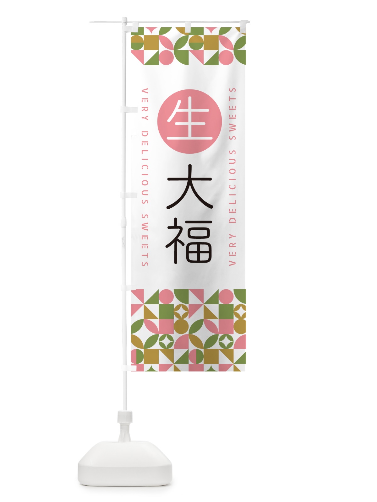 のぼり 生大福 のぼり旗 5PUH(デザイン【A】)