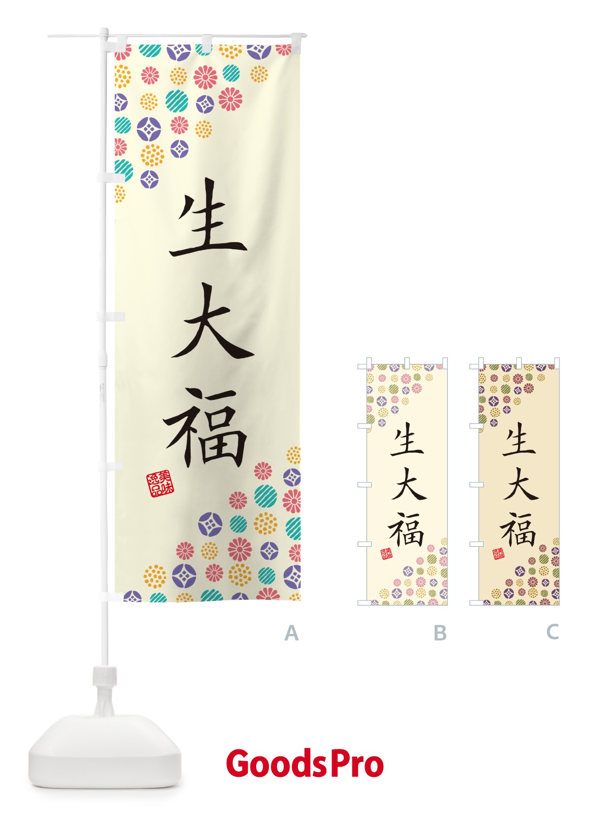 のぼり 生大福 のぼり旗 5PUP