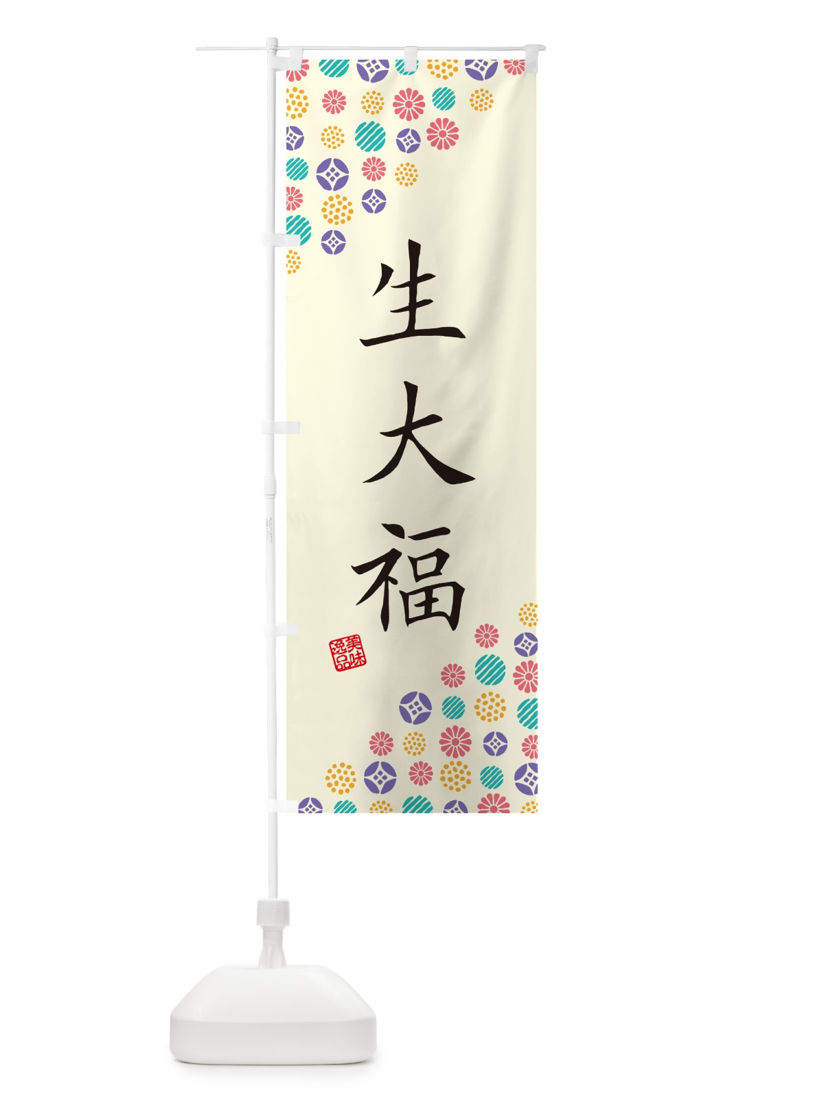 のぼり 生大福 のぼり旗 5PUP(デザイン【A】)