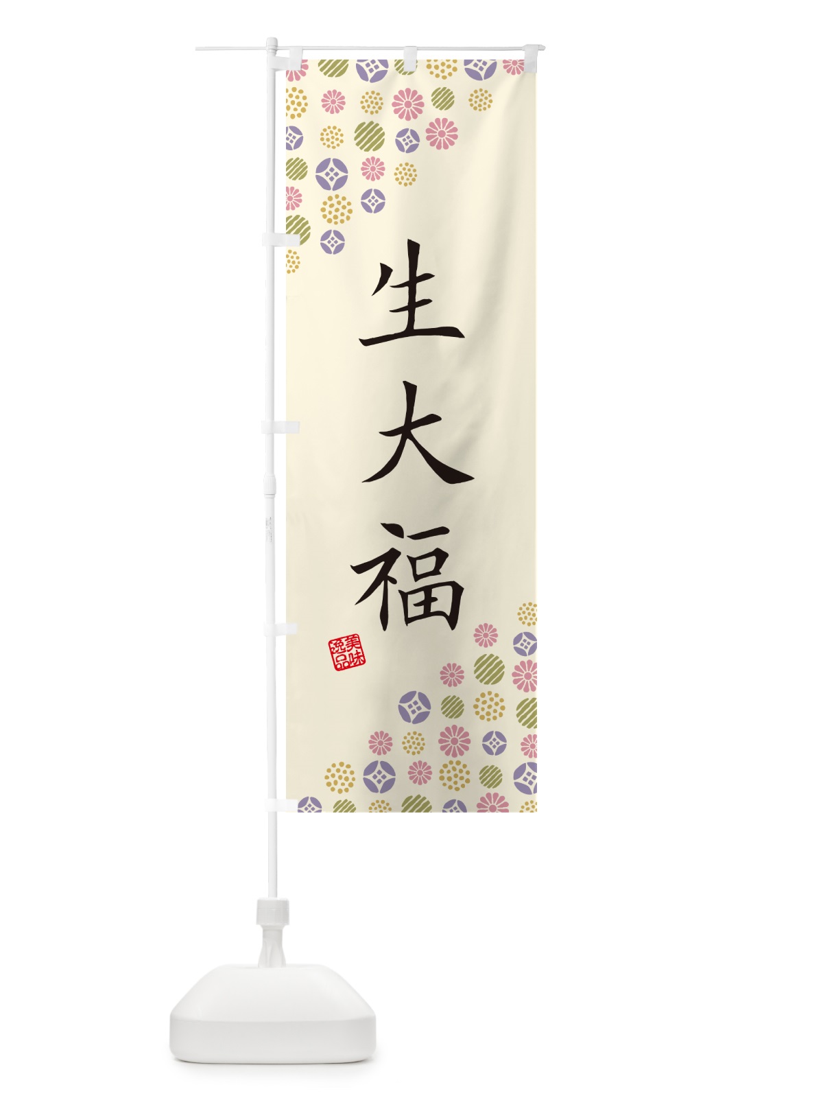 のぼり 生大福 のぼり旗 5PUP(デザイン【B】)