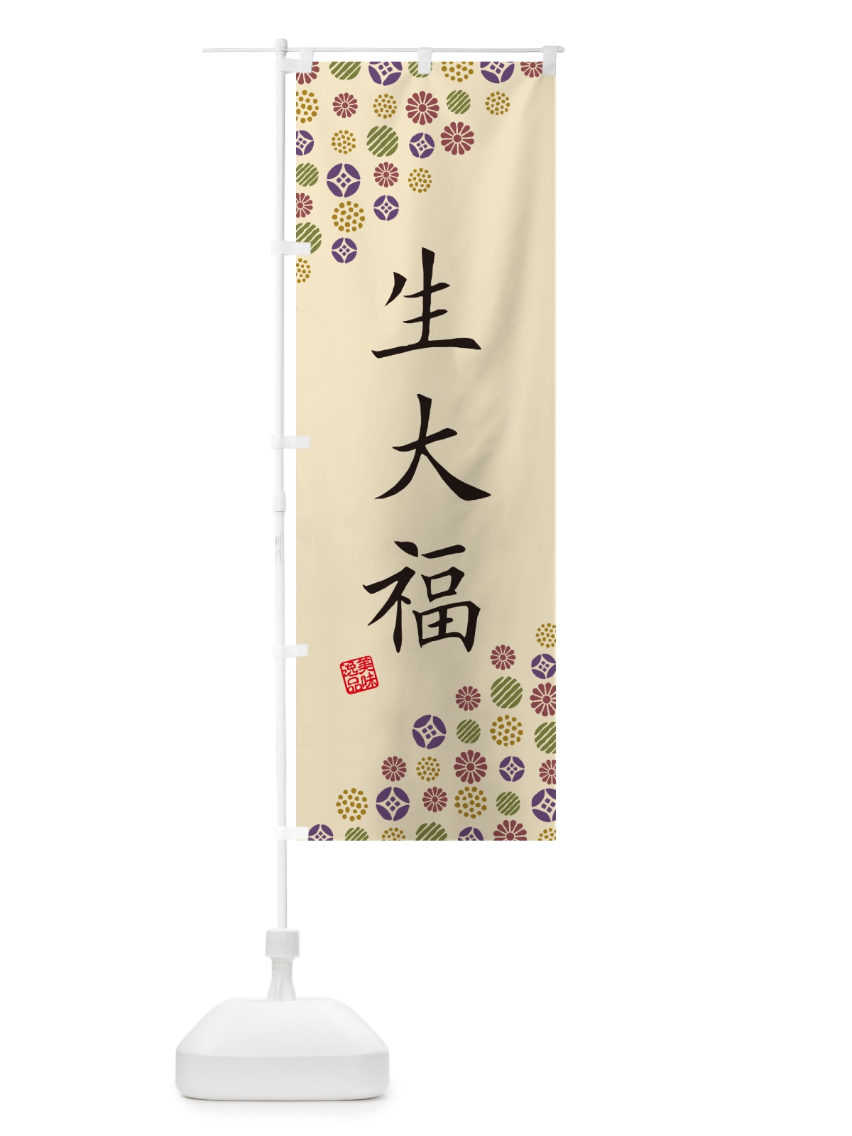 のぼり 生大福 のぼり旗 5PUP(デザイン【C】)