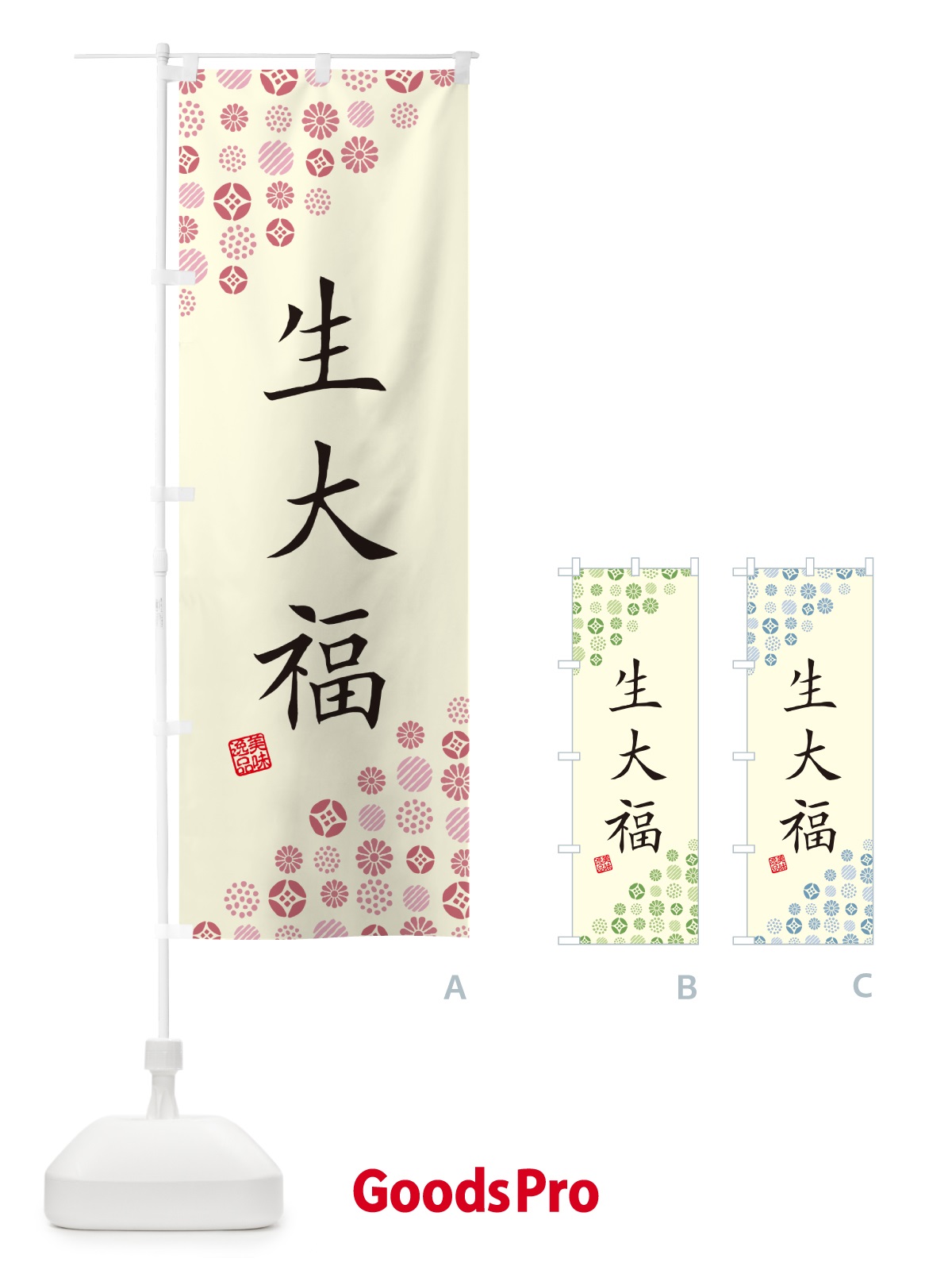 のぼり 生大福 のぼり旗 5PUR