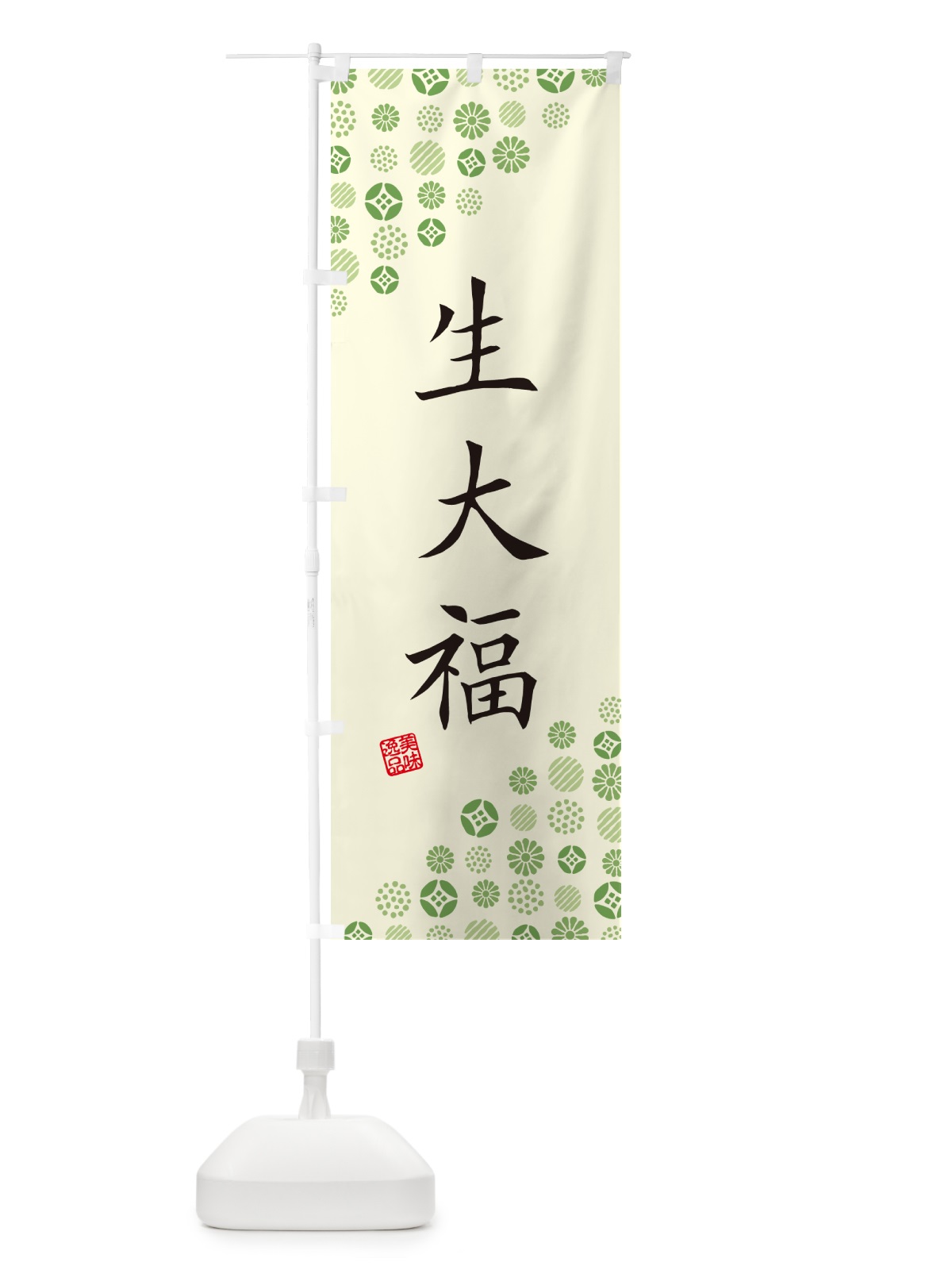 のぼり 生大福 のぼり旗 5PUR(デザイン【B】)