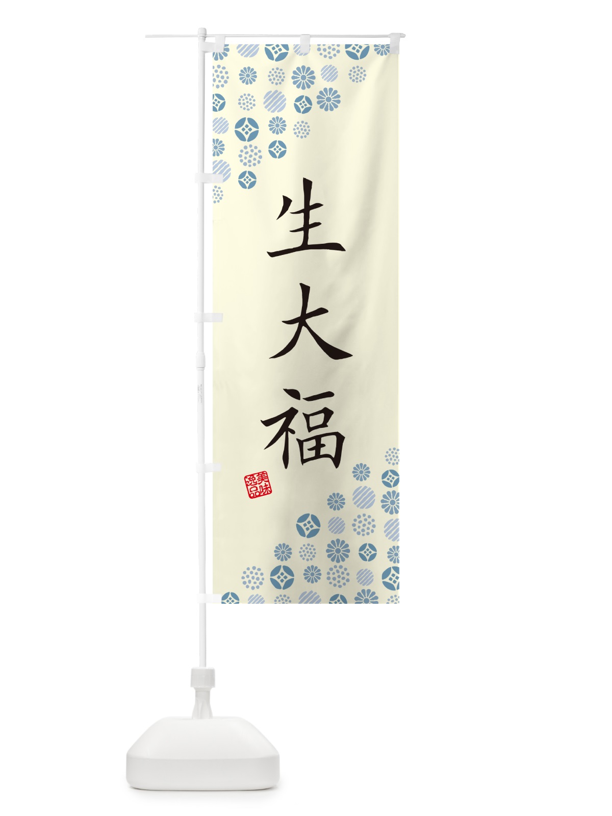 のぼり 生大福 のぼり旗 5PUR(デザイン【C】)