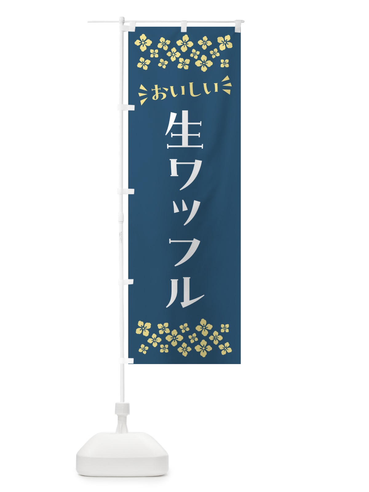 のぼり 生ワッフル のぼり旗 5PUT(デザイン【C】)