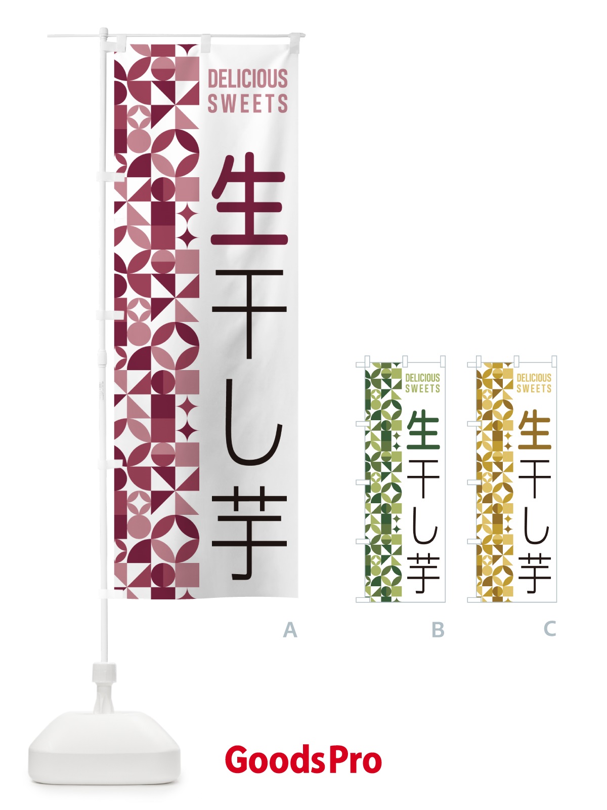 のぼり 生干し芋 のぼり旗 5PW2