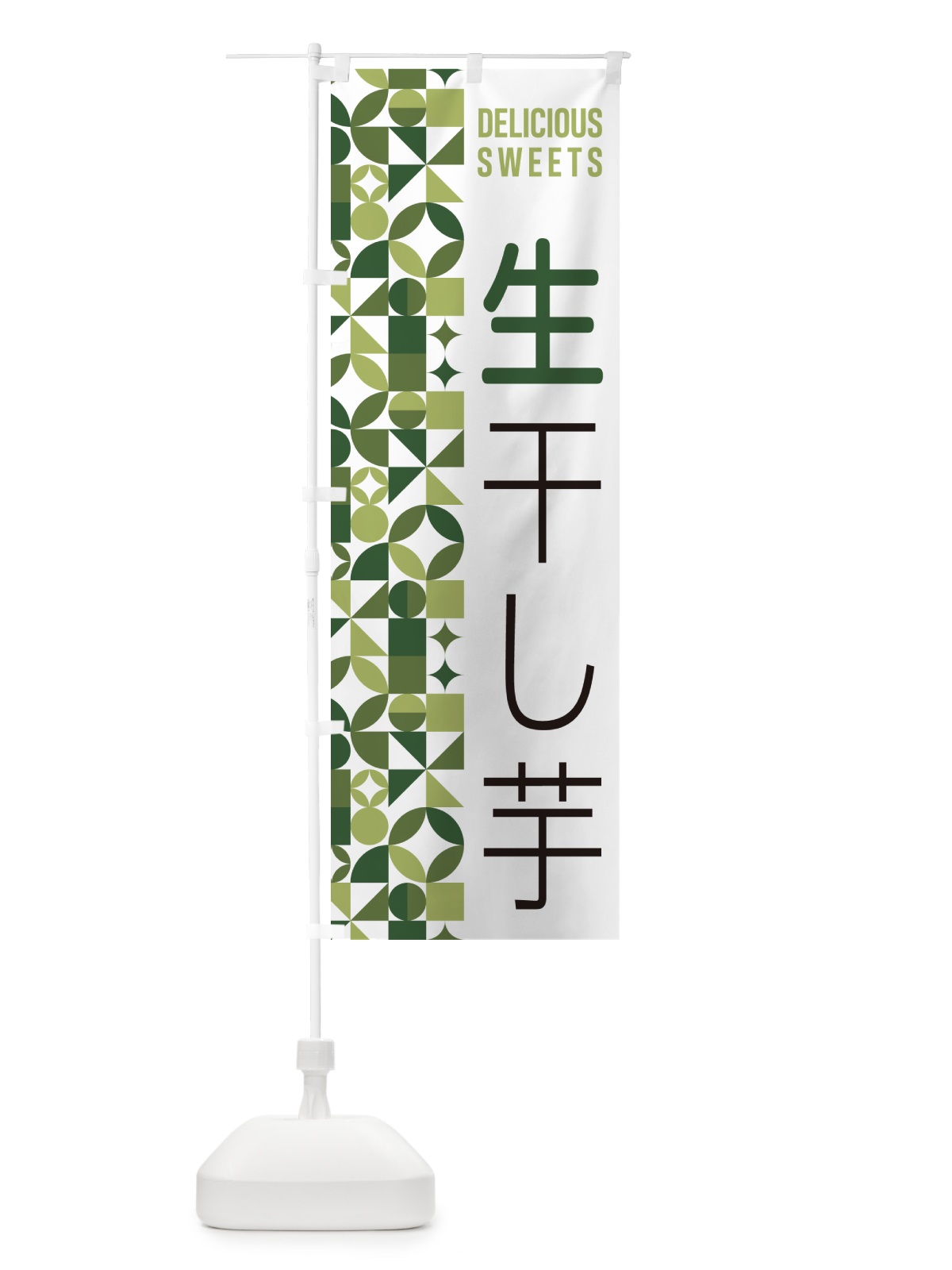 のぼり 生干し芋 のぼり旗 5PW2(デザイン【B】)