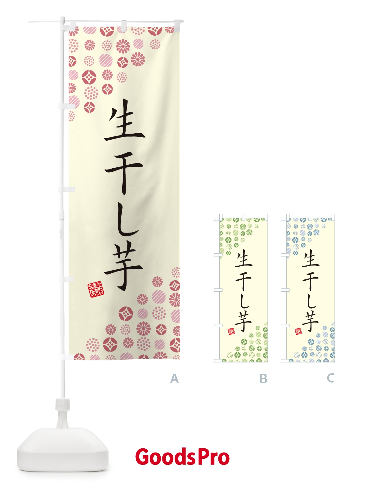 のぼり 生干し芋 のぼり旗 5PW5