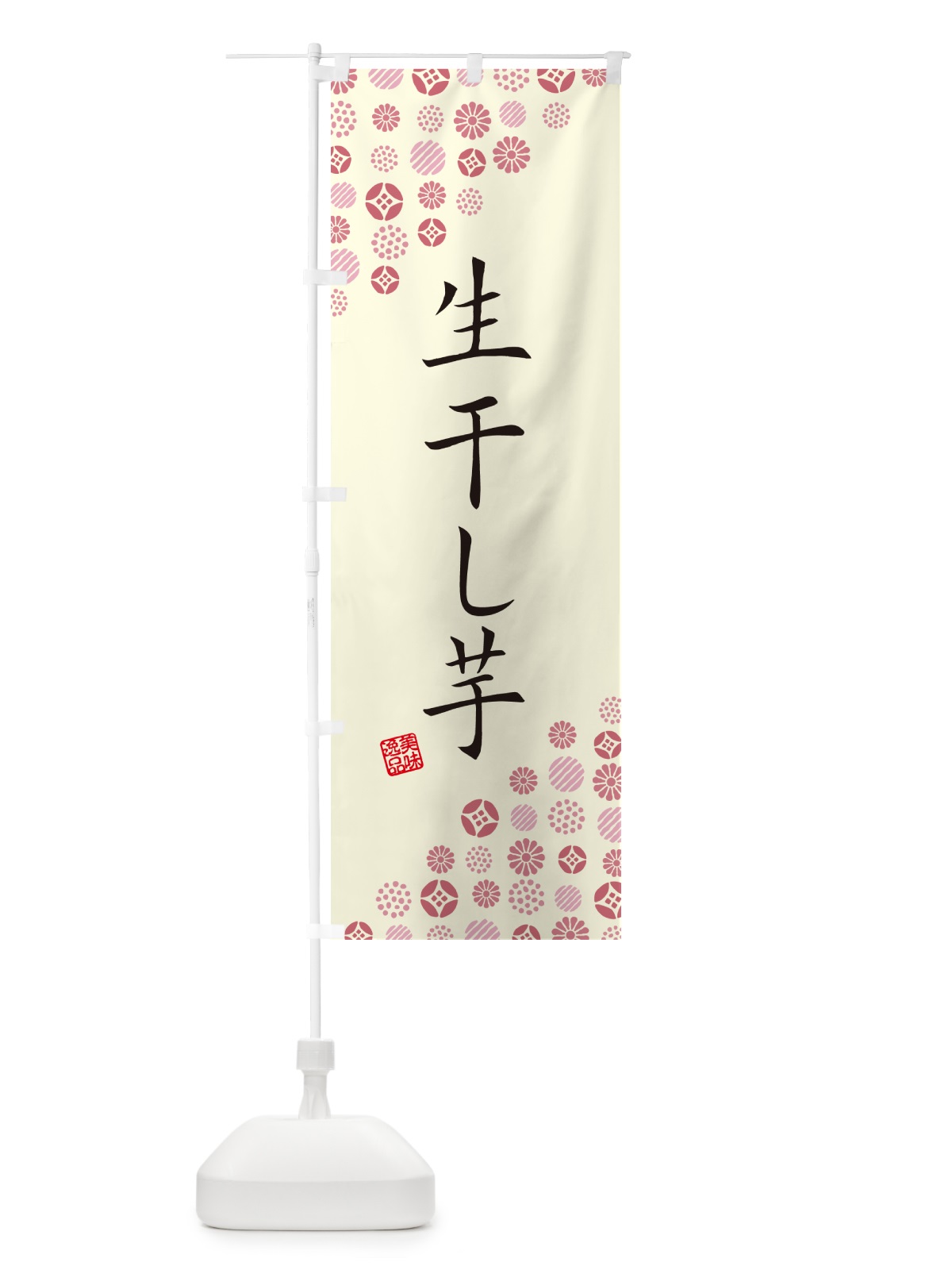 のぼり 生干し芋 のぼり旗 5PW5(デザイン【A】)