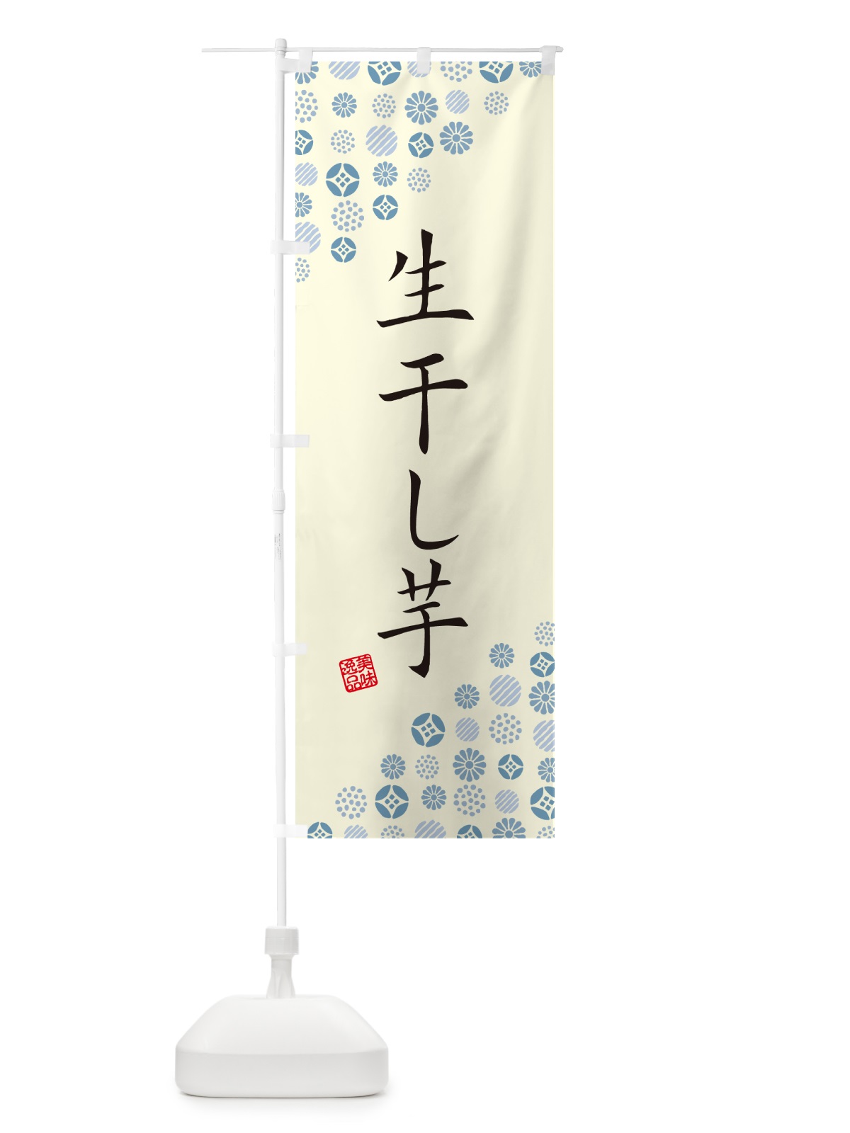 のぼり 生干し芋 のぼり旗 5PW5(デザイン【C】)