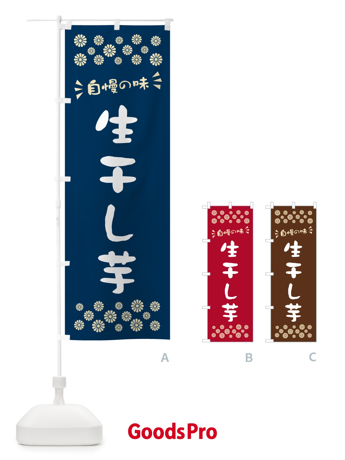 のぼり 生干し芋 のぼり旗 5PWA