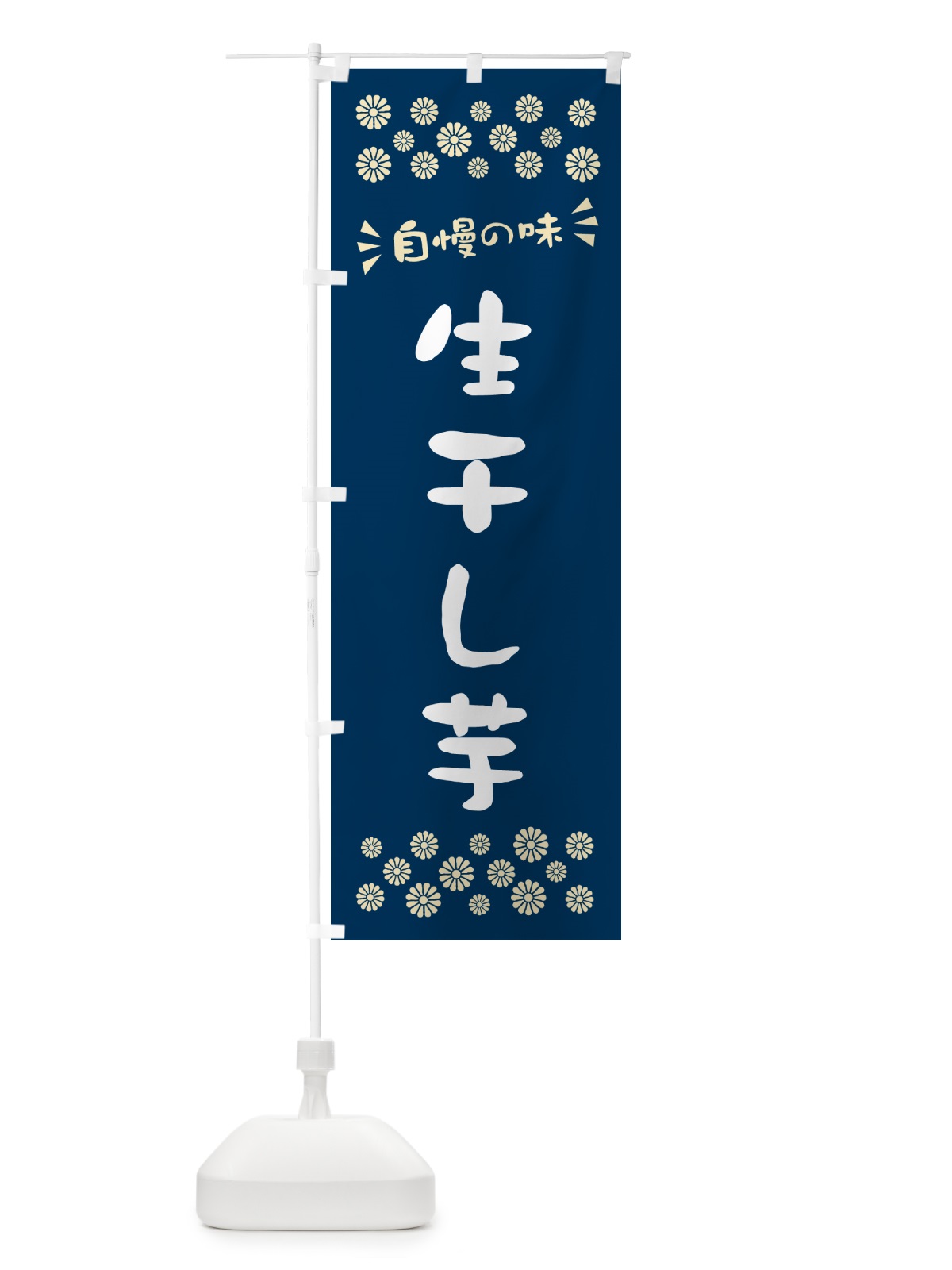 のぼり 生干し芋 のぼり旗 5PWA(デザイン【A】)