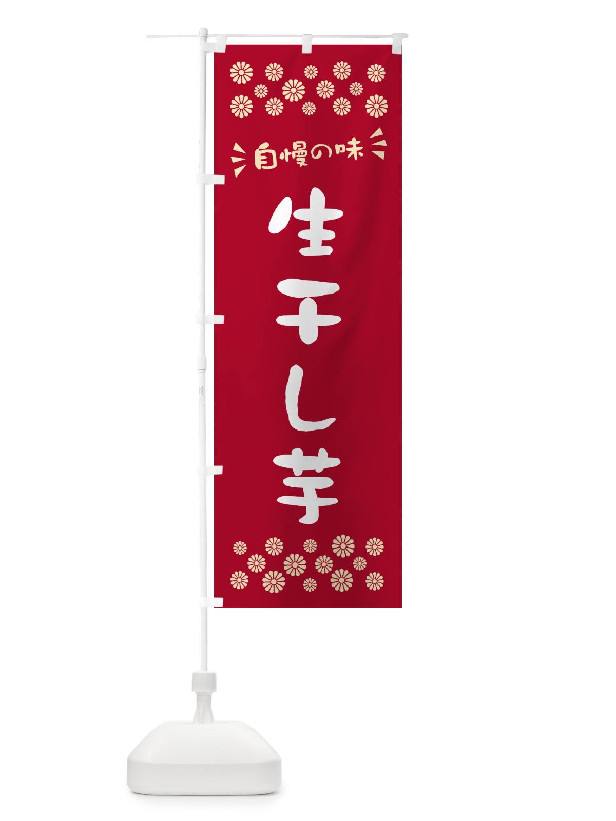 のぼり 生干し芋 のぼり旗 5PWA(デザイン【B】)