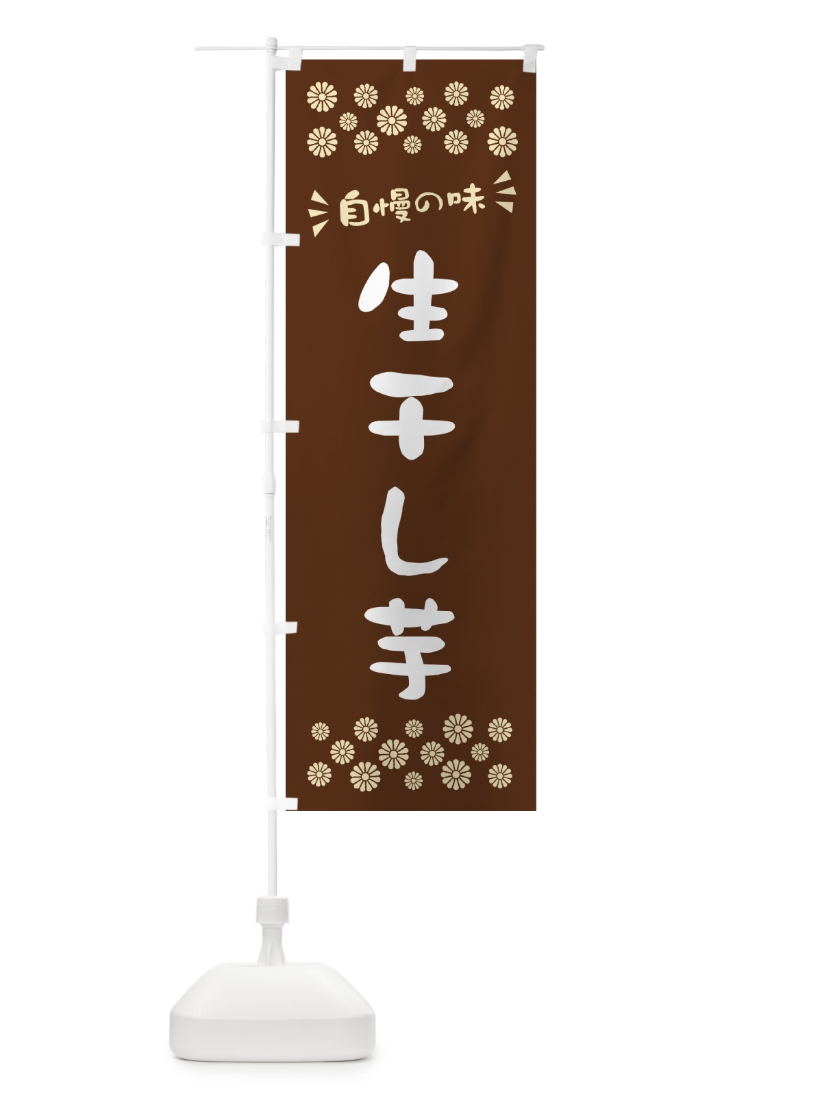 のぼり 生干し芋 のぼり旗 5PWA(デザイン【C】)