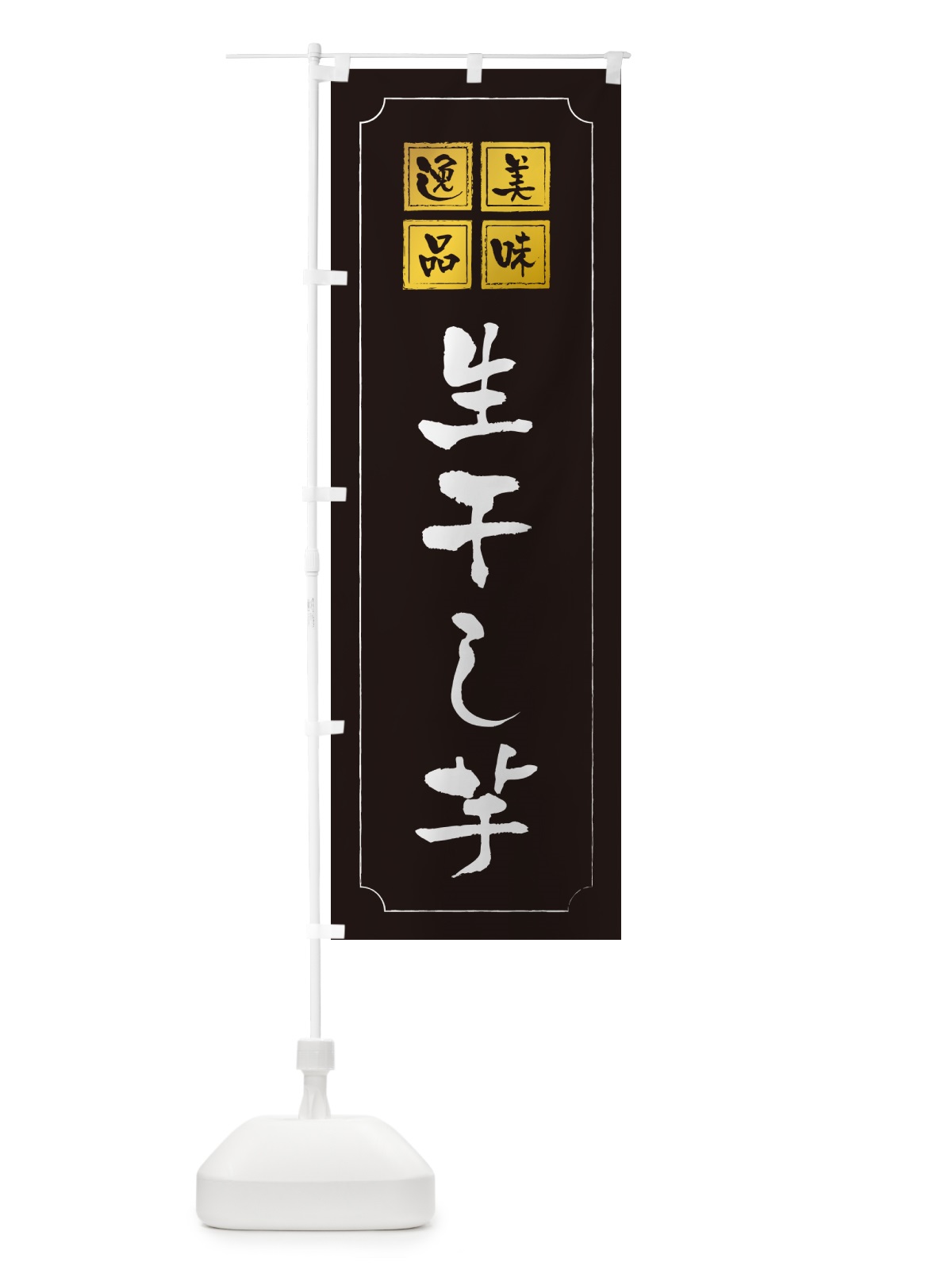 のぼり 生干し芋 のぼり旗 5PWF(デザイン【A】)