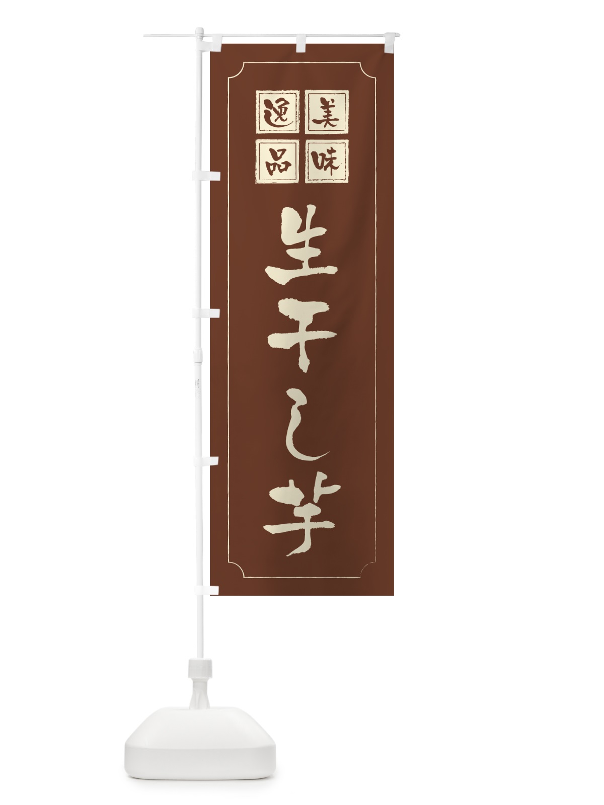 のぼり 生干し芋 のぼり旗 5PWF(デザイン【C】)