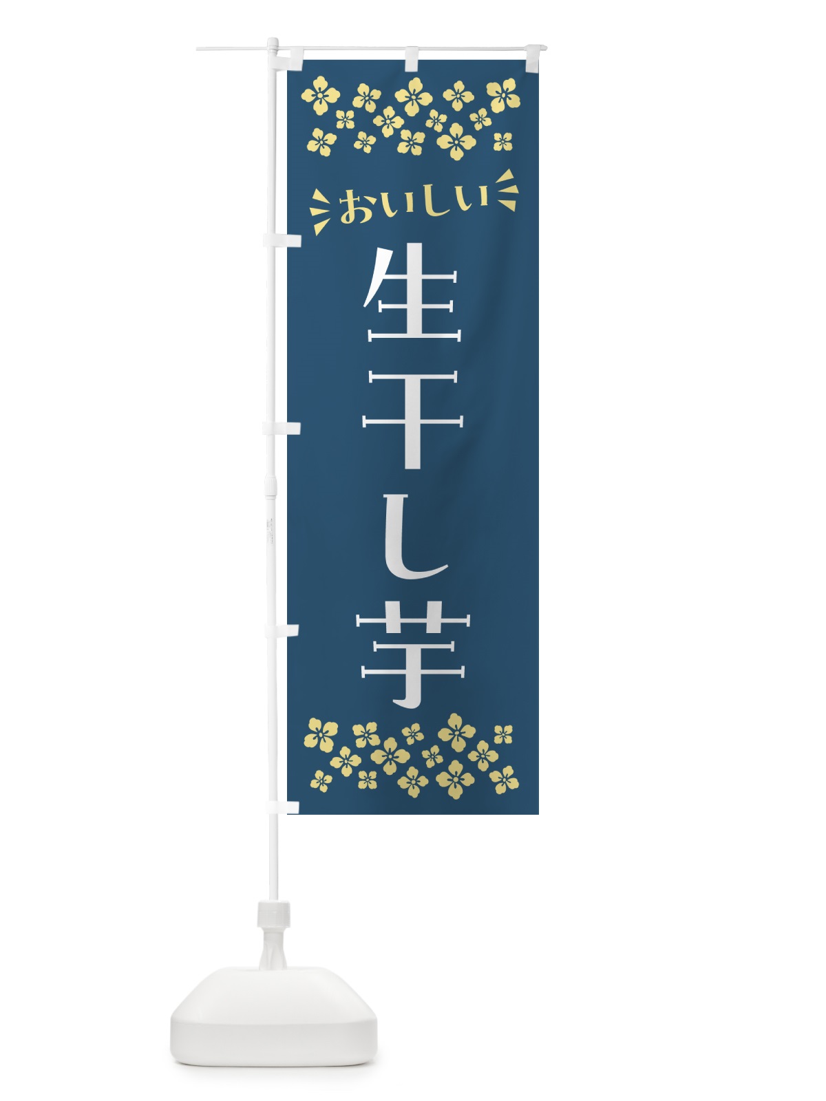 のぼり 生干し芋 のぼり旗 5PWG(デザイン【C】)