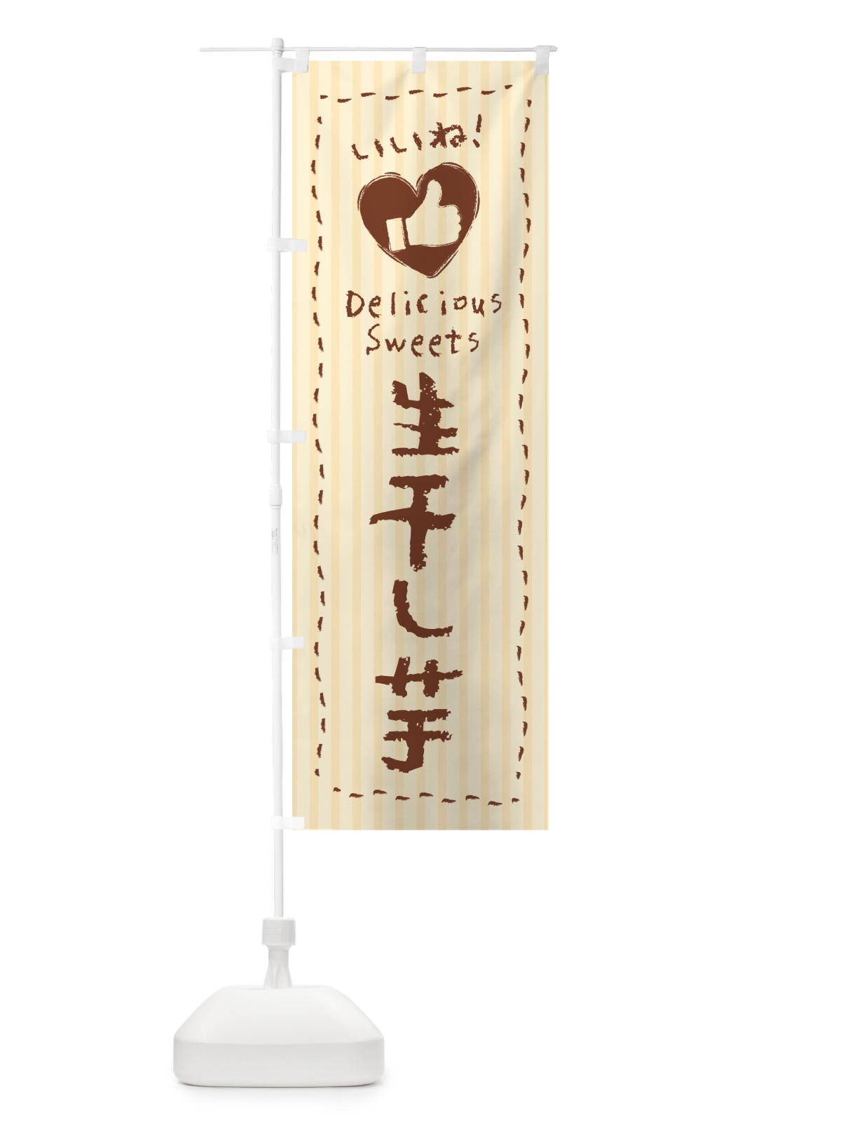 のぼり 生干し芋・いいね のぼり旗 5PWH(デザイン【A】)