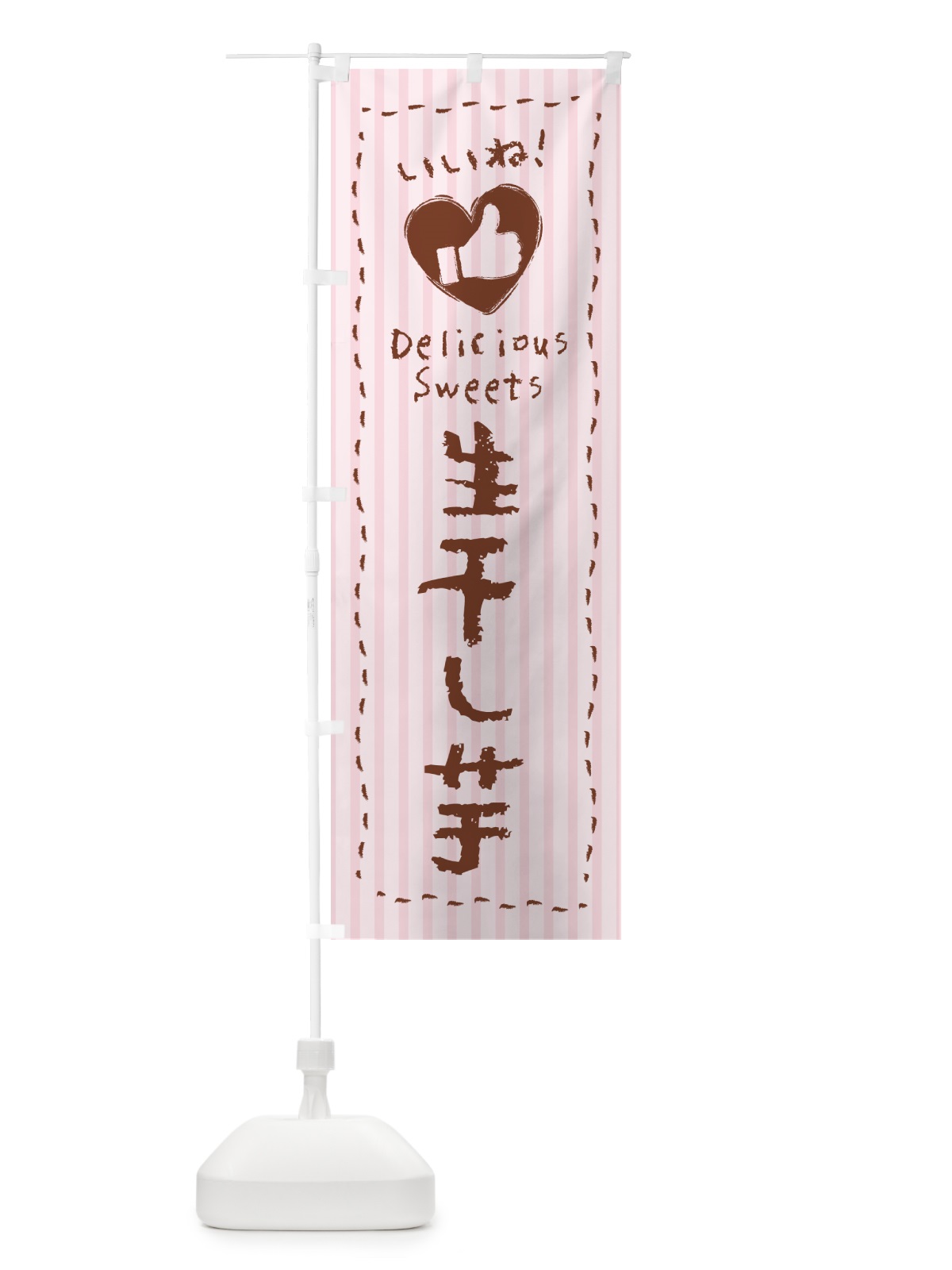 のぼり 生干し芋・いいね のぼり旗 5PWH(デザイン【B】)