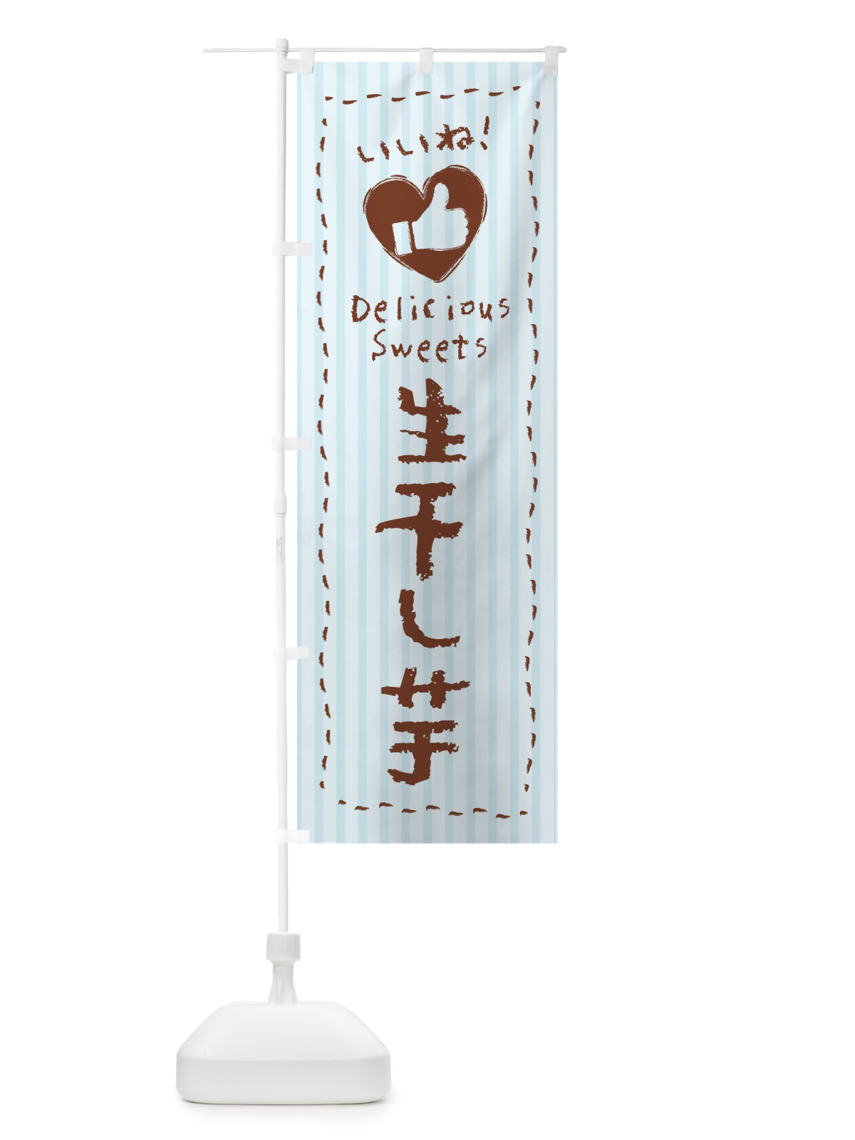 のぼり 生干し芋・いいね のぼり旗 5PWH(デザイン【C】)