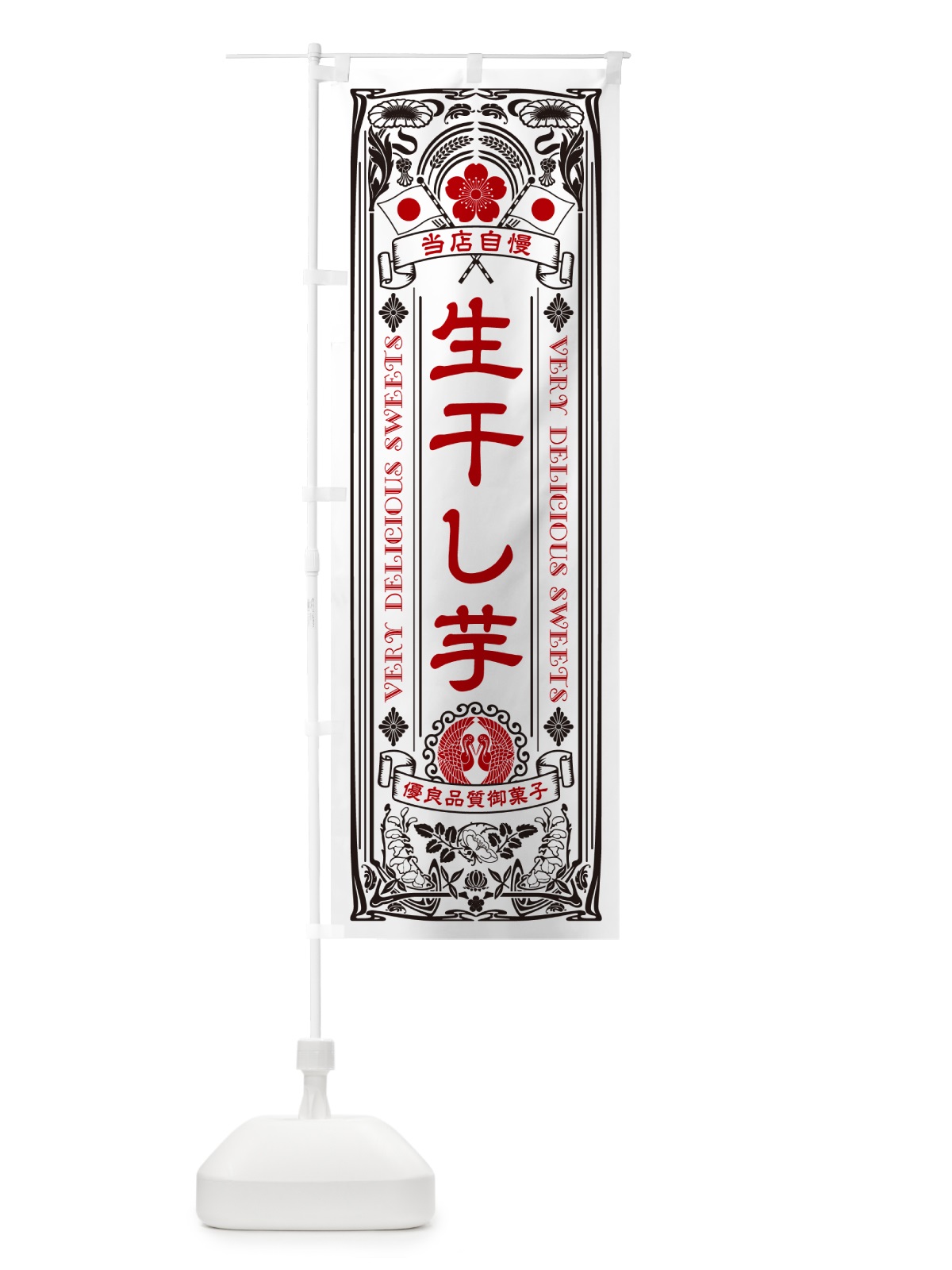 のぼり 生干し芋・レトロ風 のぼり旗 5PWJ(デザイン【B】)