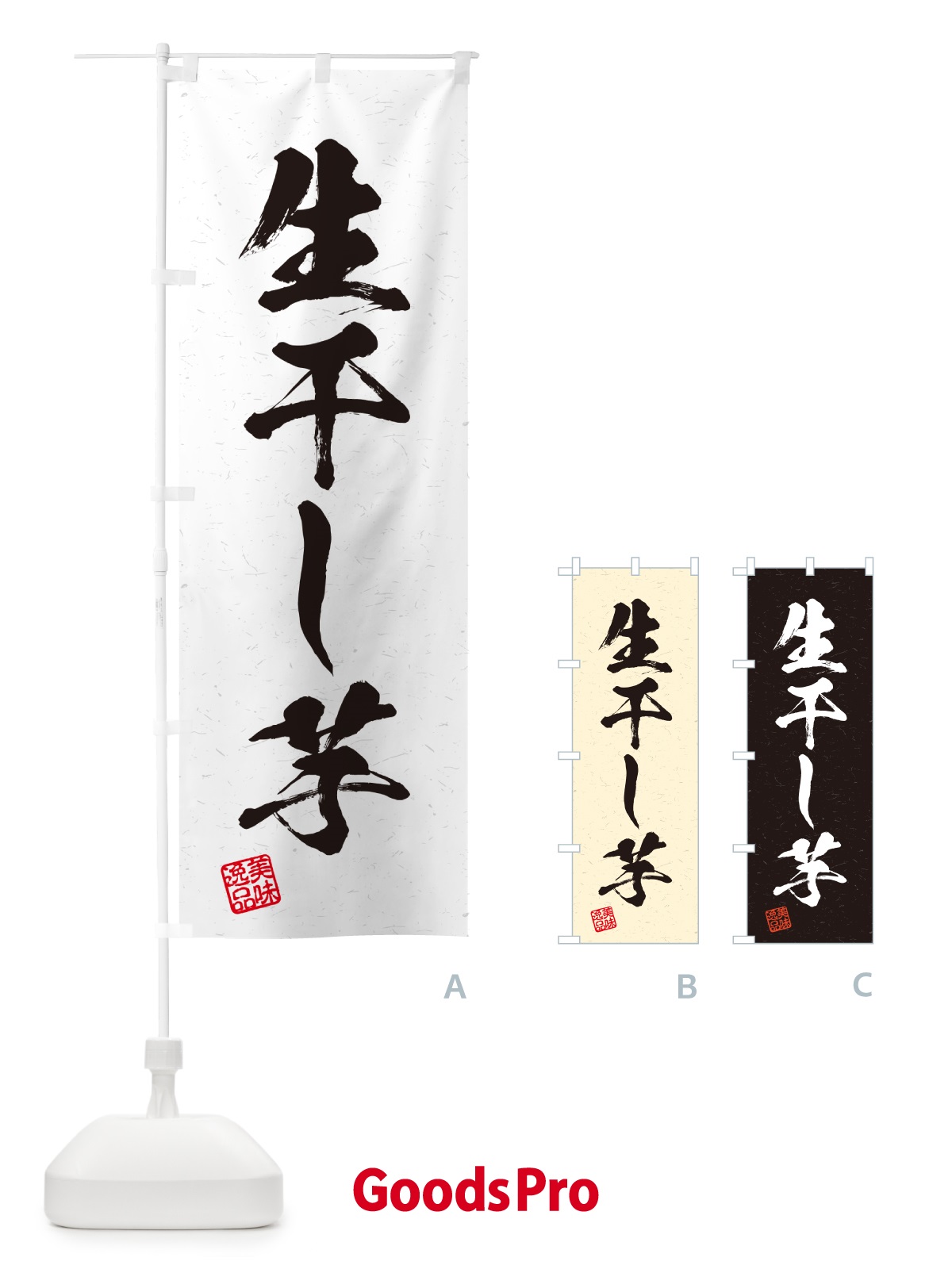 のぼり 生干し芋・書道風 のぼり旗 5PWL
