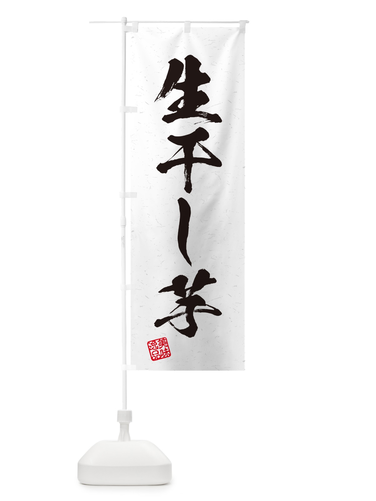 のぼり 生干し芋・書道風 のぼり旗 5PWL(デザイン【A】)