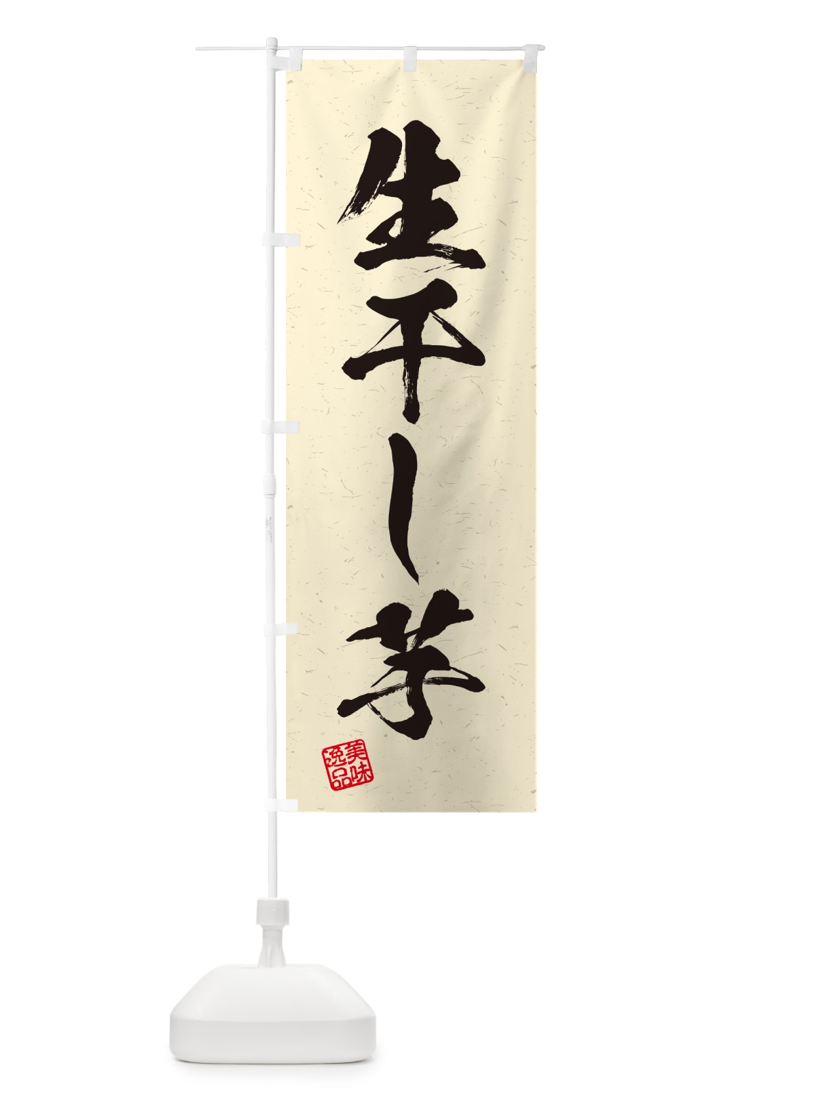 のぼり 生干し芋・書道風 のぼり旗 5PWL(デザイン【B】)
